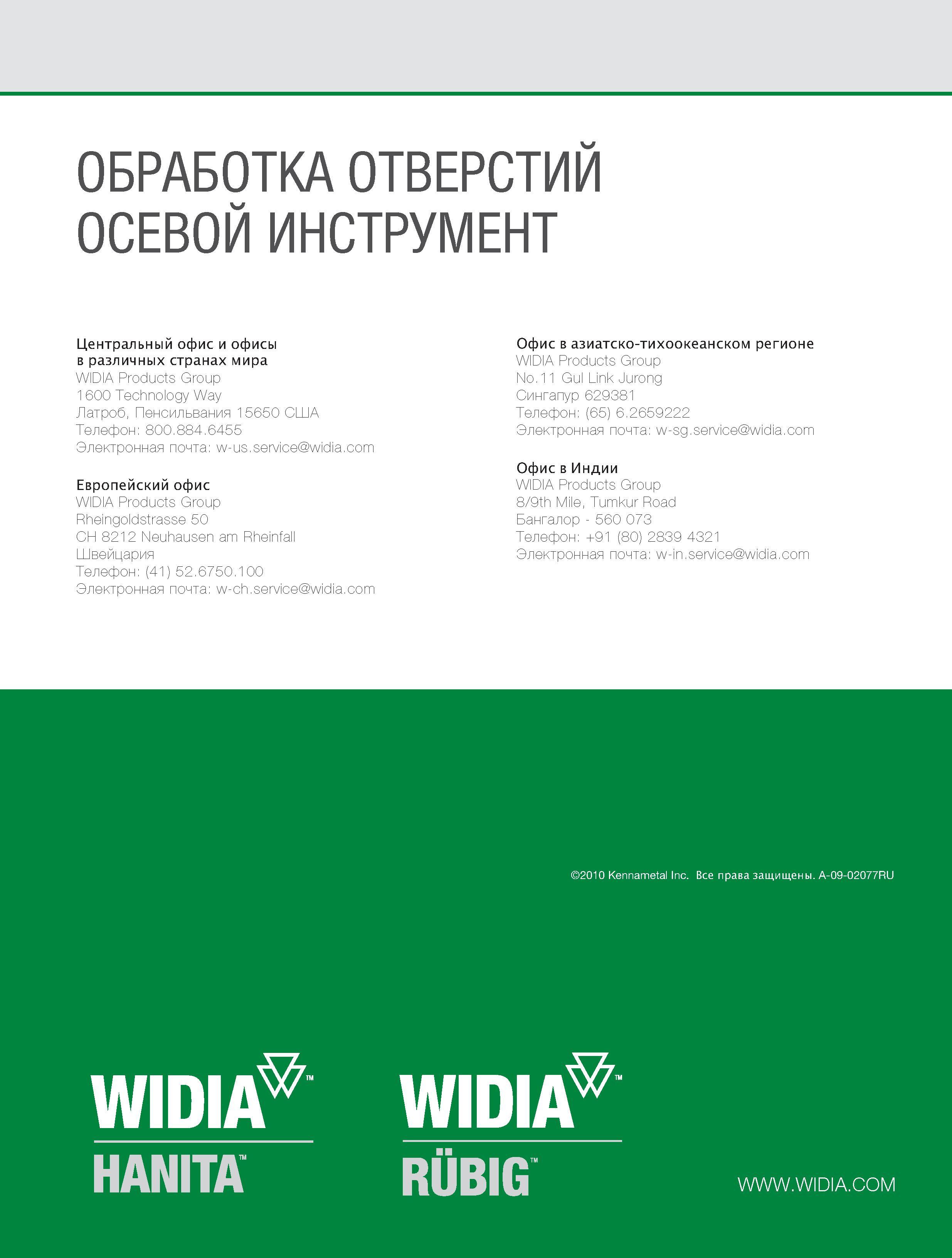 614 ОБРАБОТКА ОТВЕРСТИЙ ОСЕВОЙ ИНСТРУМЕНТ Центральный офис и офисы в различных странах мира WIDIA Products Group 1 600 Technology Way Латроб, Пенсильвания 1565 Каталог WIDIA 2010 Режущий осевой инструмент Цельные концевые фрезы из твердого сплава и быстрорежущие Сверла спиральные Развертки многолезвийные Стр. 