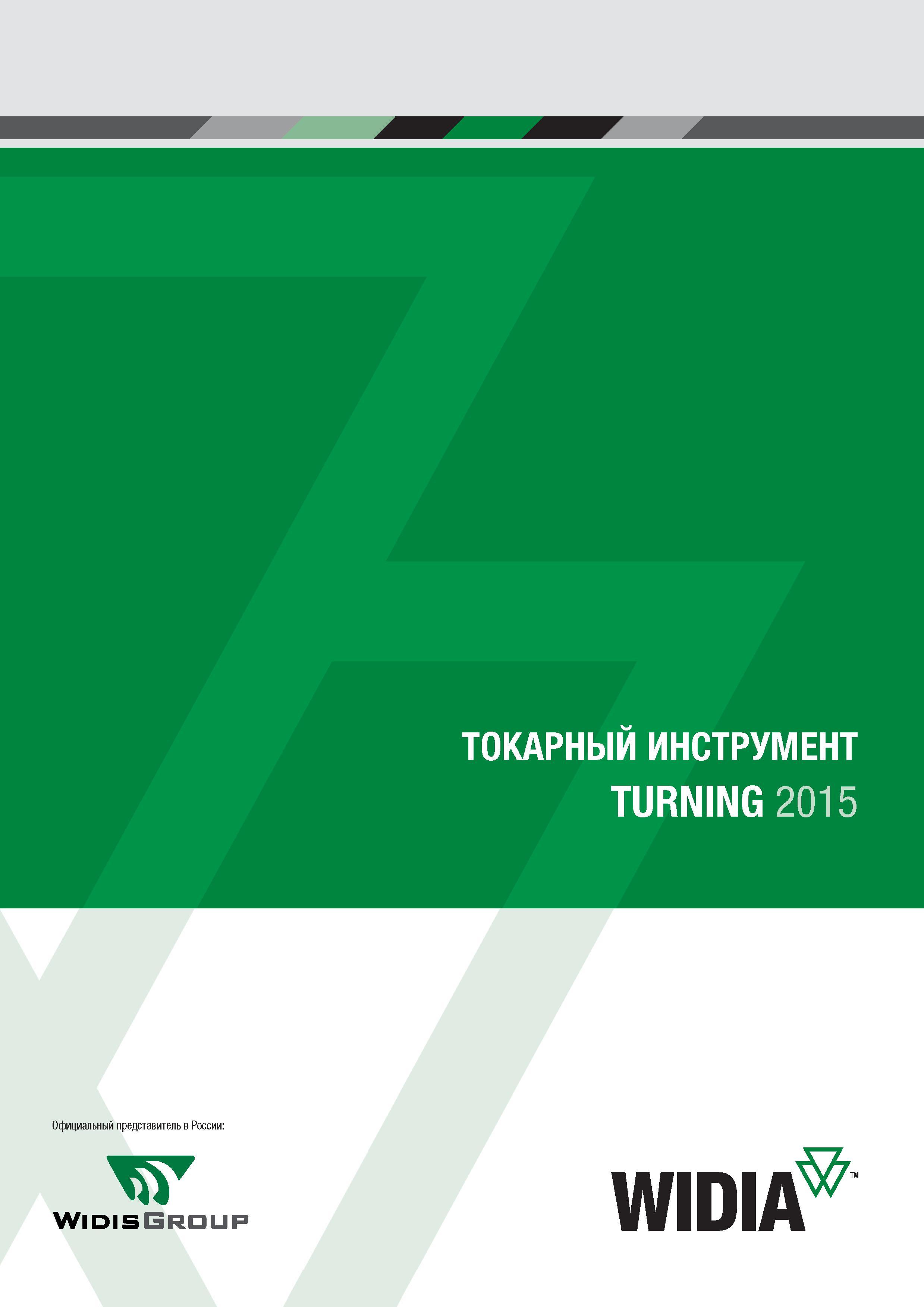 1 Каталог токарного инструмента Widia 2015 Лицевая сторона обложки информационного издания на русском языке Точение наружное и внутреннее Токарная проточка канавок Каталог WIDIA 2015 Токарный инструмент для наружного точения и растачивания Обработка канавок и отрезка Нарезание резьбы на станочном оборудовании Стр. 