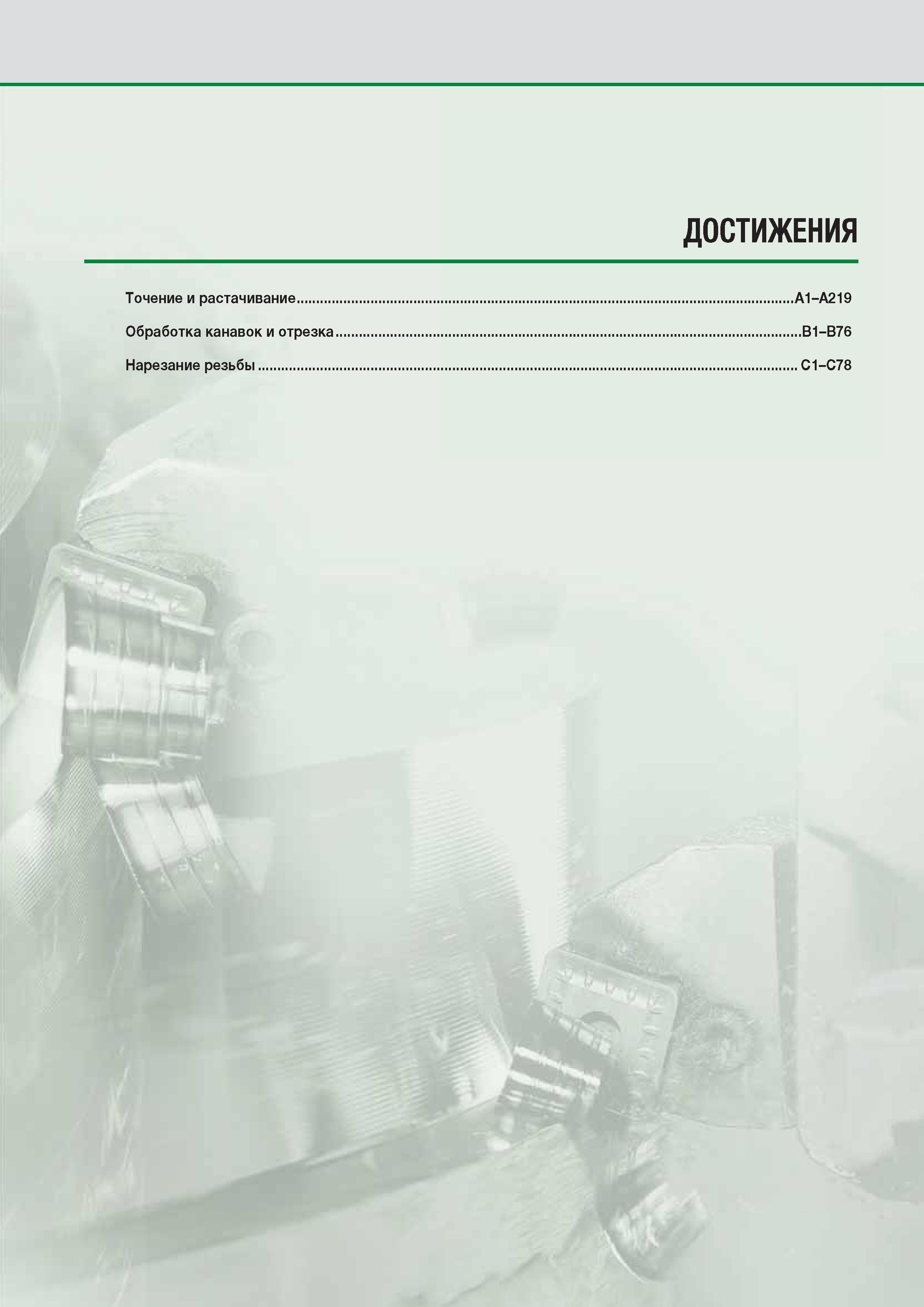 3 Краткое содержание каталога инструмента Widia 2015 на руском языке Точение и растачивание Обработка канавок и отрезка Нарезание резьбы ДОСТИЖЕНИЯ Каталог WIDIA 2015 Токарный инструмент для наружного точения и растачивания Обработка канавок и отрезка Нарезание резьбы на станочном оборудовании Стр. 