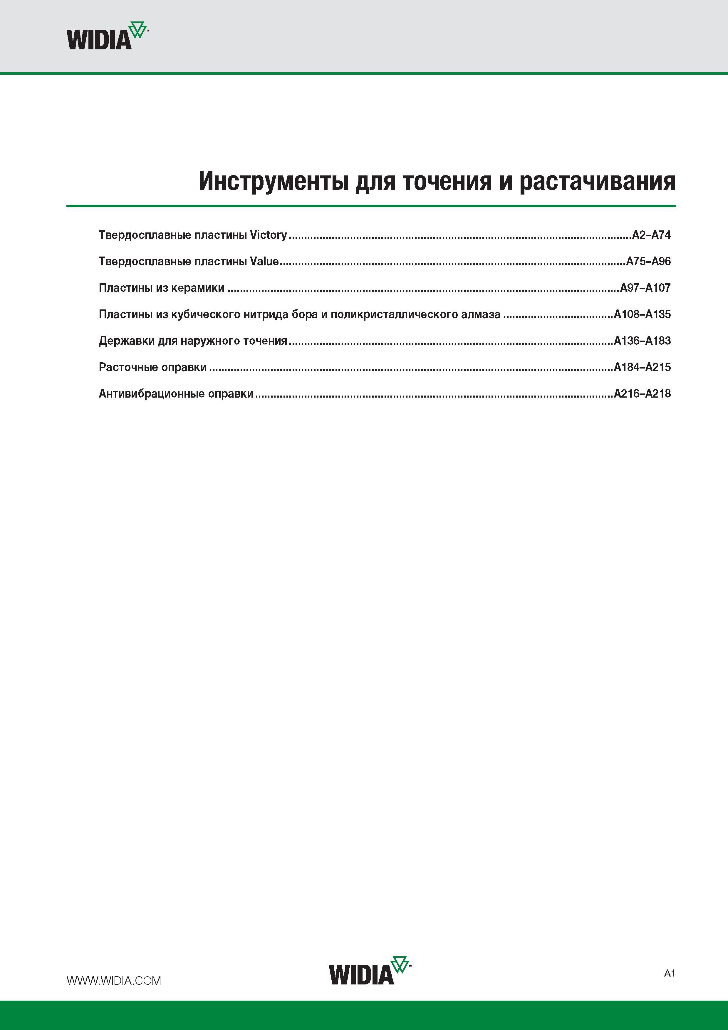 5 Основные виды инструментальной продукции Widia для точения и растачивания на металлообрабатывающем оборудовании Содержание раздела технического источника Твердосп Каталог WIDIA 2015 Токарный инструмент для наружного точения и растачивания Обработка канавок и отрезка Нарезание резьбы на станочном оборудовании Стр. A1