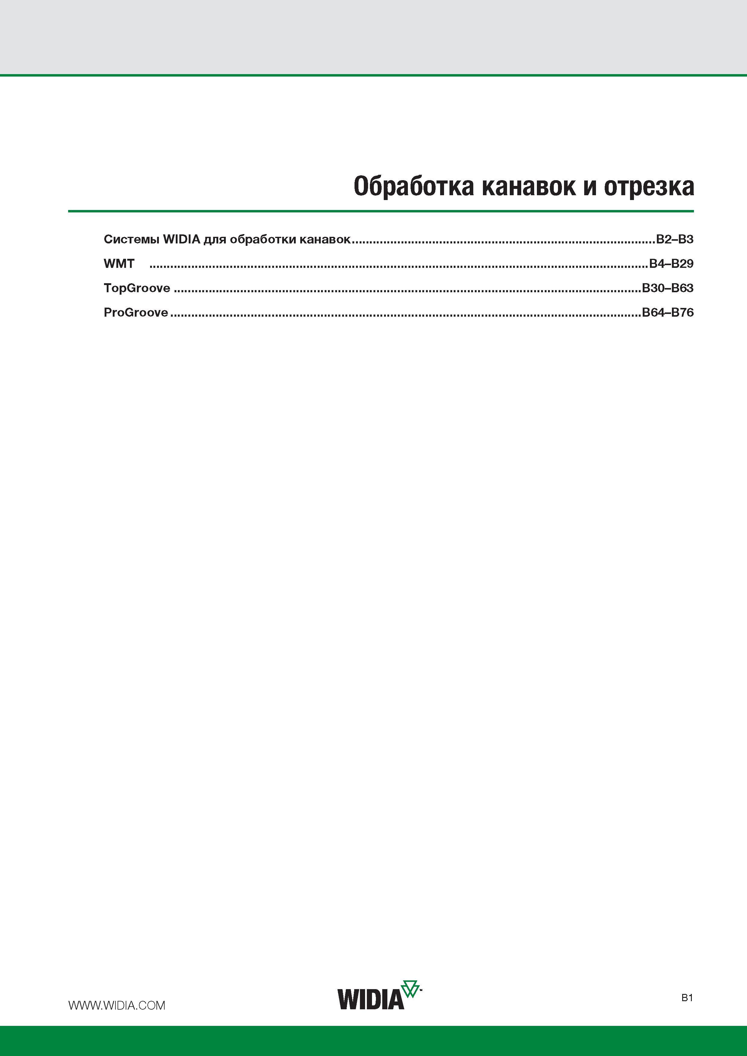 225 Обработка канавок и отрезка Системы WIDIA для обработки канавок WMT TopGroove ProGroove Каталог WIDIA 2015 Токарный инструмент для наружного точения и растачивания Обработка канавок и отрезка Нарезание резьбы на станочном оборудовании Стр. B1