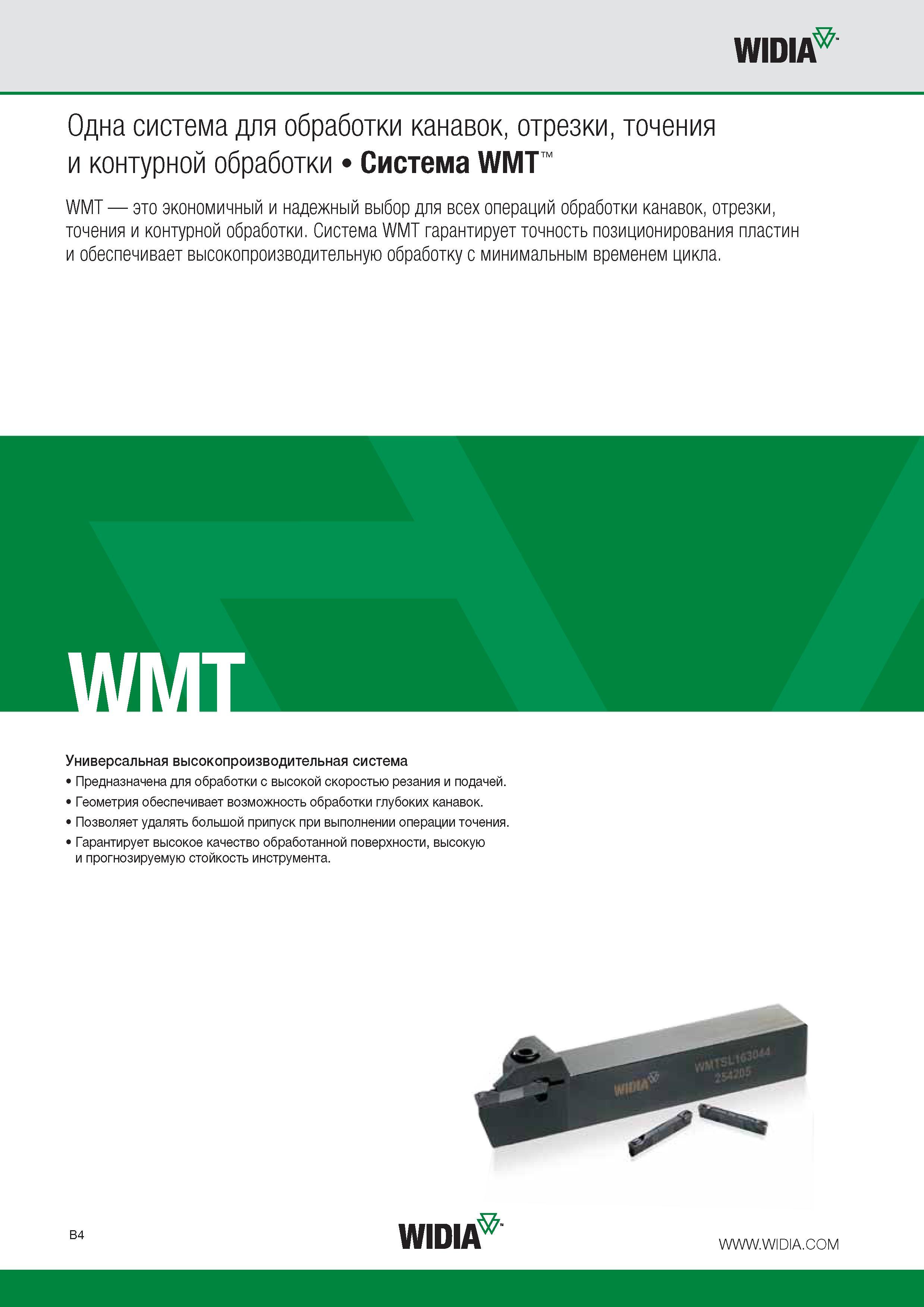 228 Универсальный высокопроизводительный токарный инструмент Widia серии WMT предназначен для механической обработки с высокой скоростью резания и подачей Геометрия о Каталог WIDIA 2015 Токарный инструмент для наружного точения и растачивания Обработка канавок и отрезка Нарезание резьбы на станочном оборудовании Стр. B4