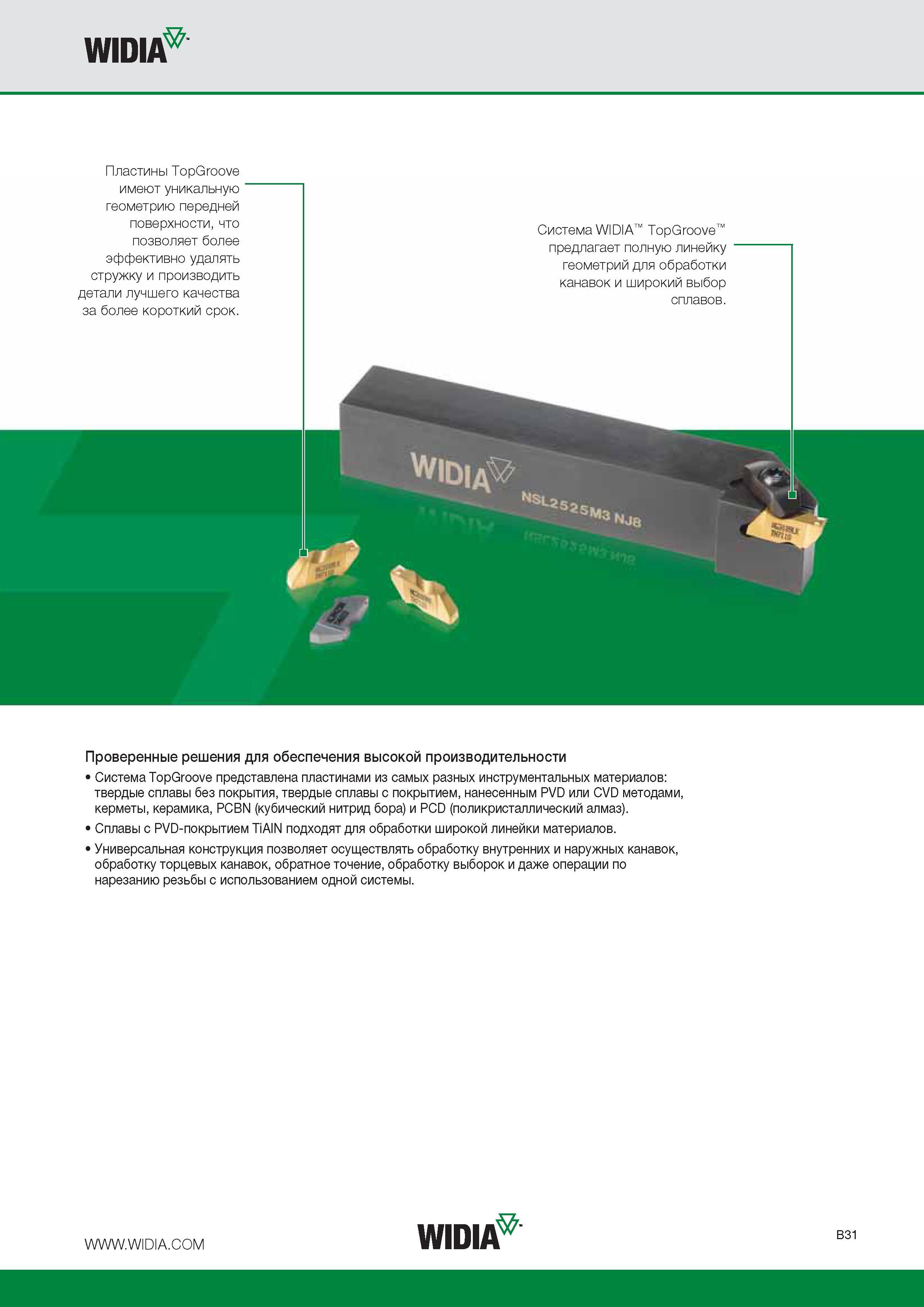 255 Токарные сменные режущие пластины Widia TopGroove имеют уникальную геометрию передней поверхности что позволяет более эффективно удалять стружку и производить дет Каталог WIDIA 2015 Токарный инструмент для наружного точения и растачивания Обработка канавок и отрезка Нарезание резьбы на станочном оборудовании Стр. B31