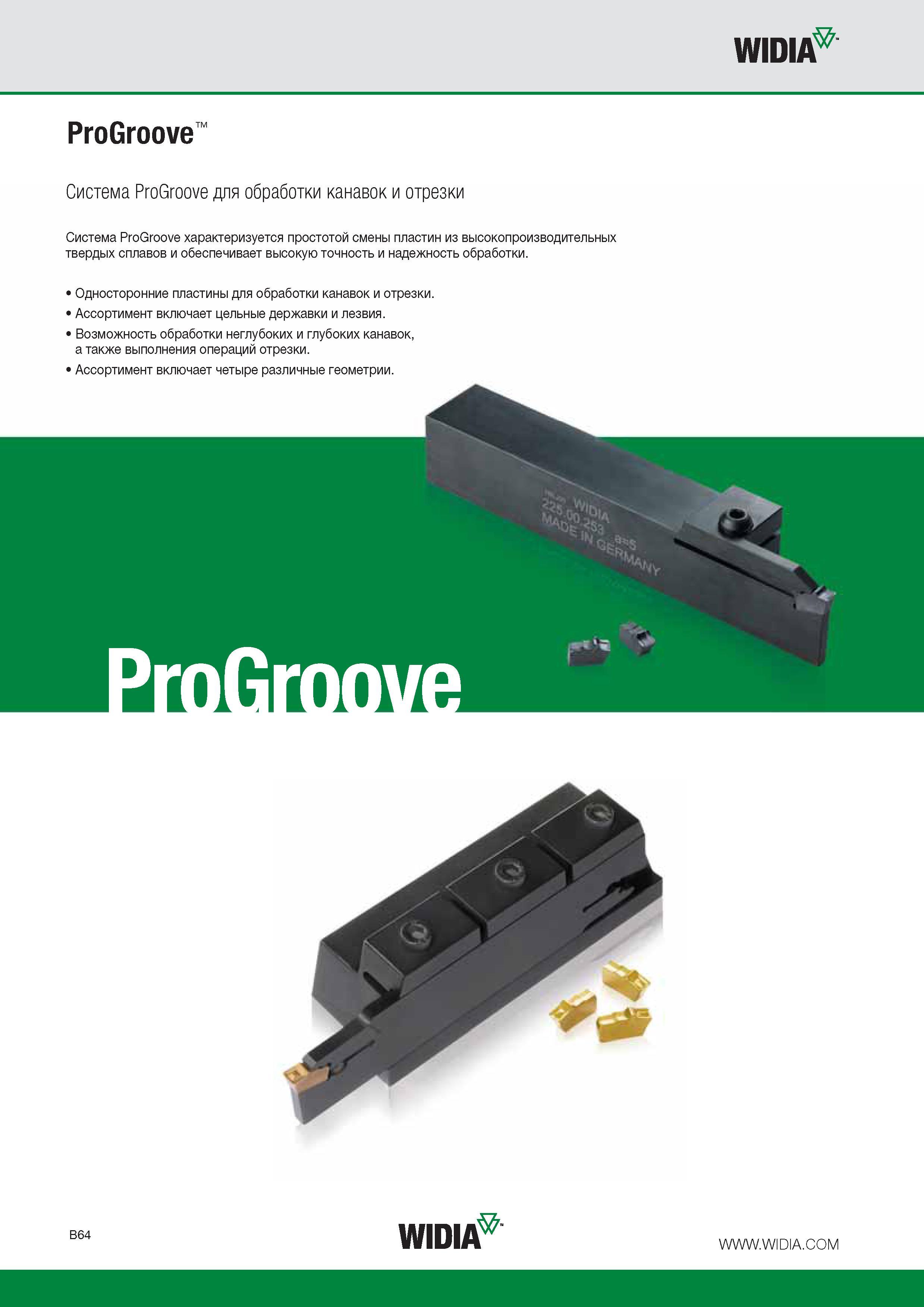 288 Токарные канавочные и отрезные резцы Widia ProGroove со сменными твердосплавными пластинами для обработки канавок и отрезки Режущий инструмент ProGroove характери Каталог WIDIA 2015 Токарный инструмент для наружного точения и растачивания Обработка канавок и отрезка Нарезание резьбы на станочном оборудовании Стр. B64