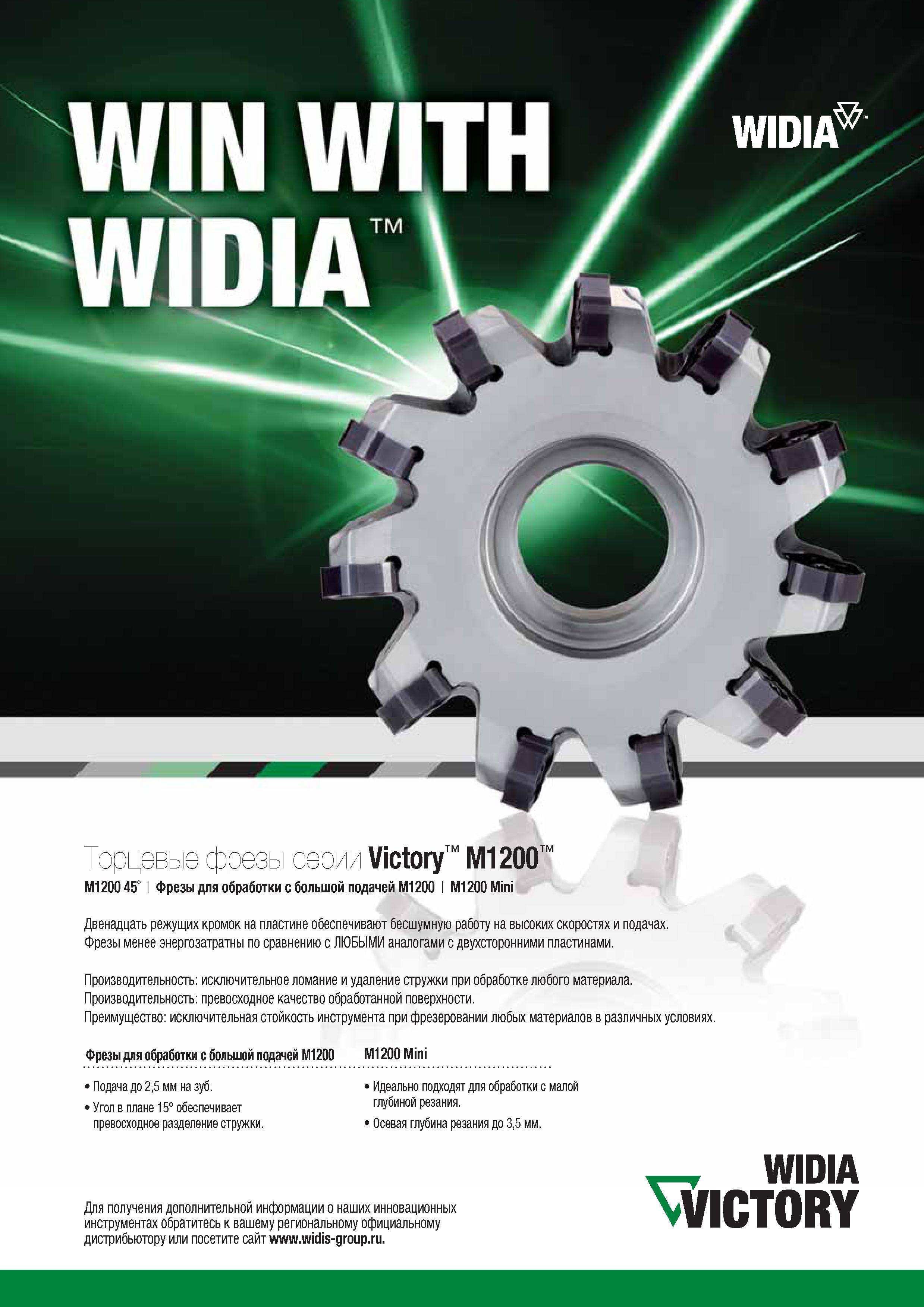 301 Торцевые сборные фрезы Widia M1200 Victory с двенадцатикромочными режущими пластинами для обработки с большой подачей Данный фрезерный инструмент менее энергозатр Каталог WIDIA 2015 Токарный инструмент для наружного точения и растачивания Обработка канавок и отрезка Нарезание резьбы на станочном оборудовании Стр. 