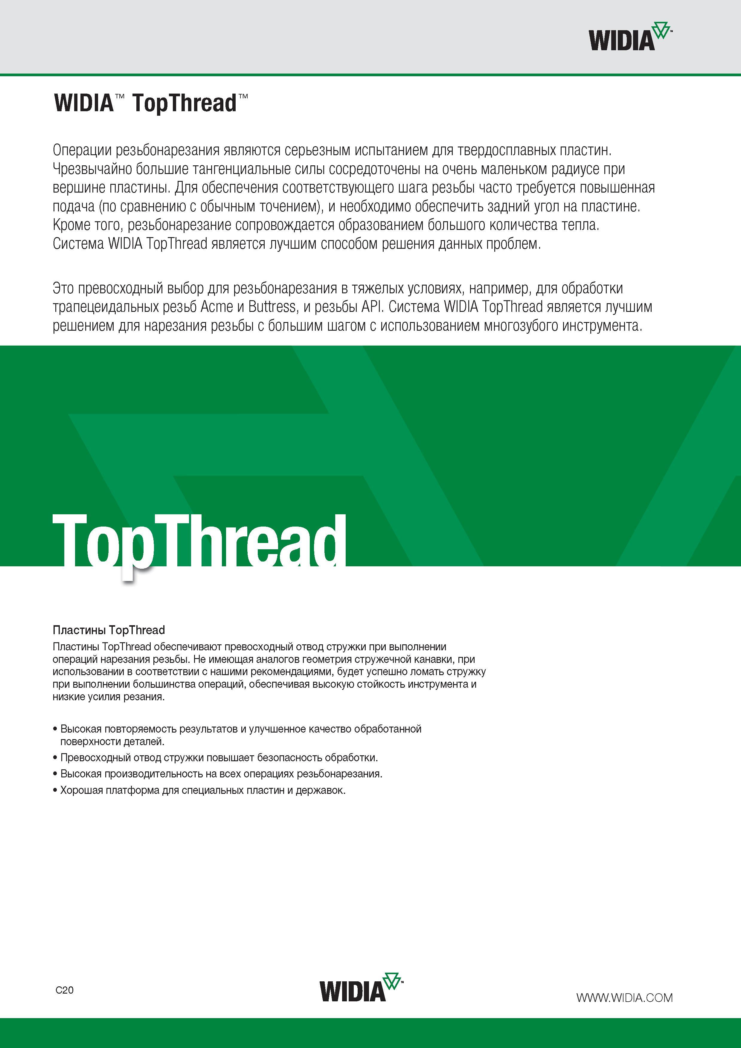 322 Резьбовые сменные режущие пластины Widia TopThread обеспечивают превосходный отвод стружки при выполнении токарных технологических операций по нарезанию резьбы Не Каталог WIDIA 2015 Токарный инструмент для наружного точения и растачивания Обработка канавок и отрезка Нарезание резьбы на станочном оборудовании Стр. C20