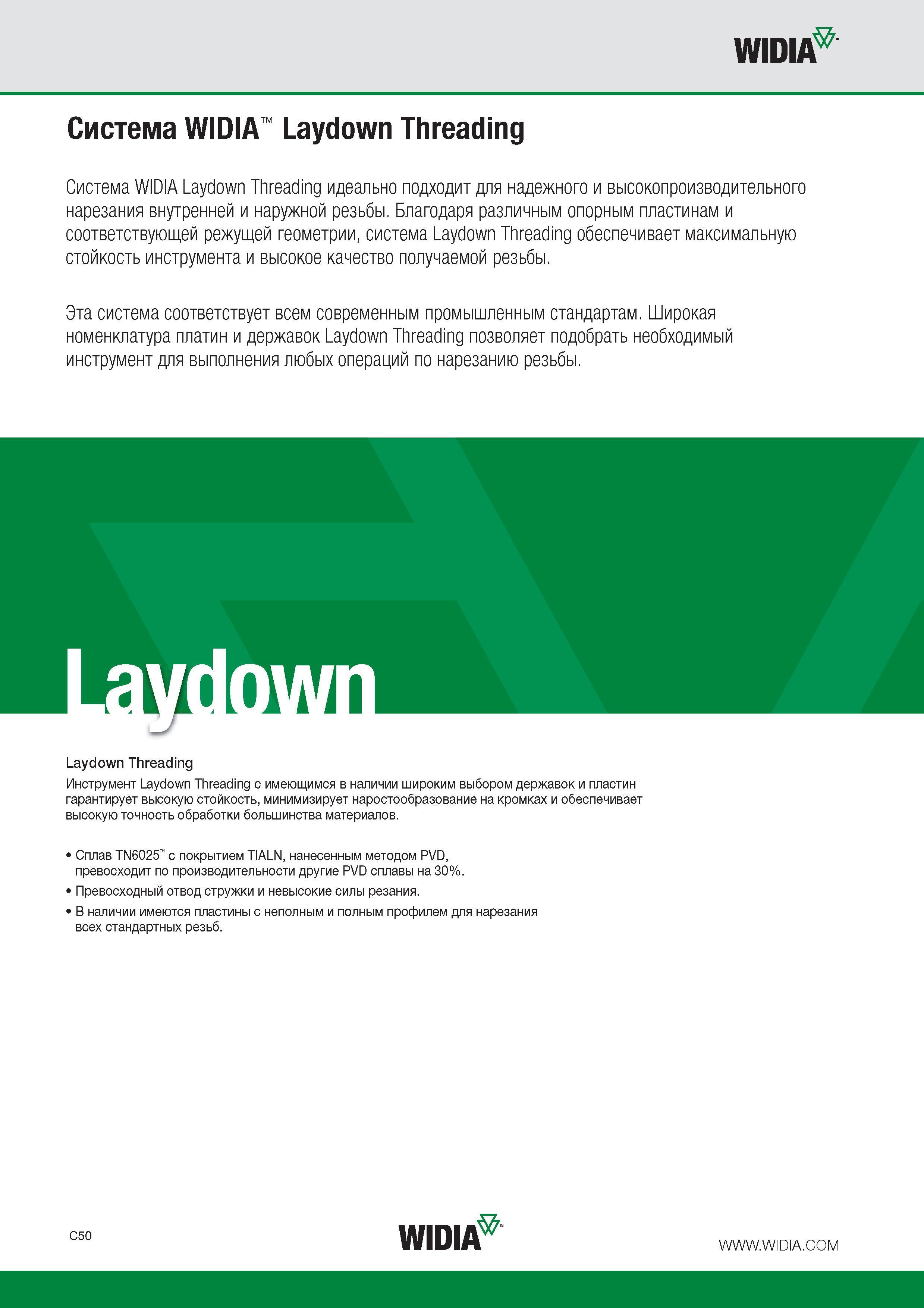 352 Резьбонарезной токарный инструмент Widia Laydown Threading с имеющимся в наличии широким выбором державок и пластин гарантирует высокую стойкость минимизирует нар Каталог WIDIA 2015 Токарный инструмент для наружного точения и растачивания Обработка канавок и отрезка Нарезание резьбы на станочном оборудовании Стр. C50
