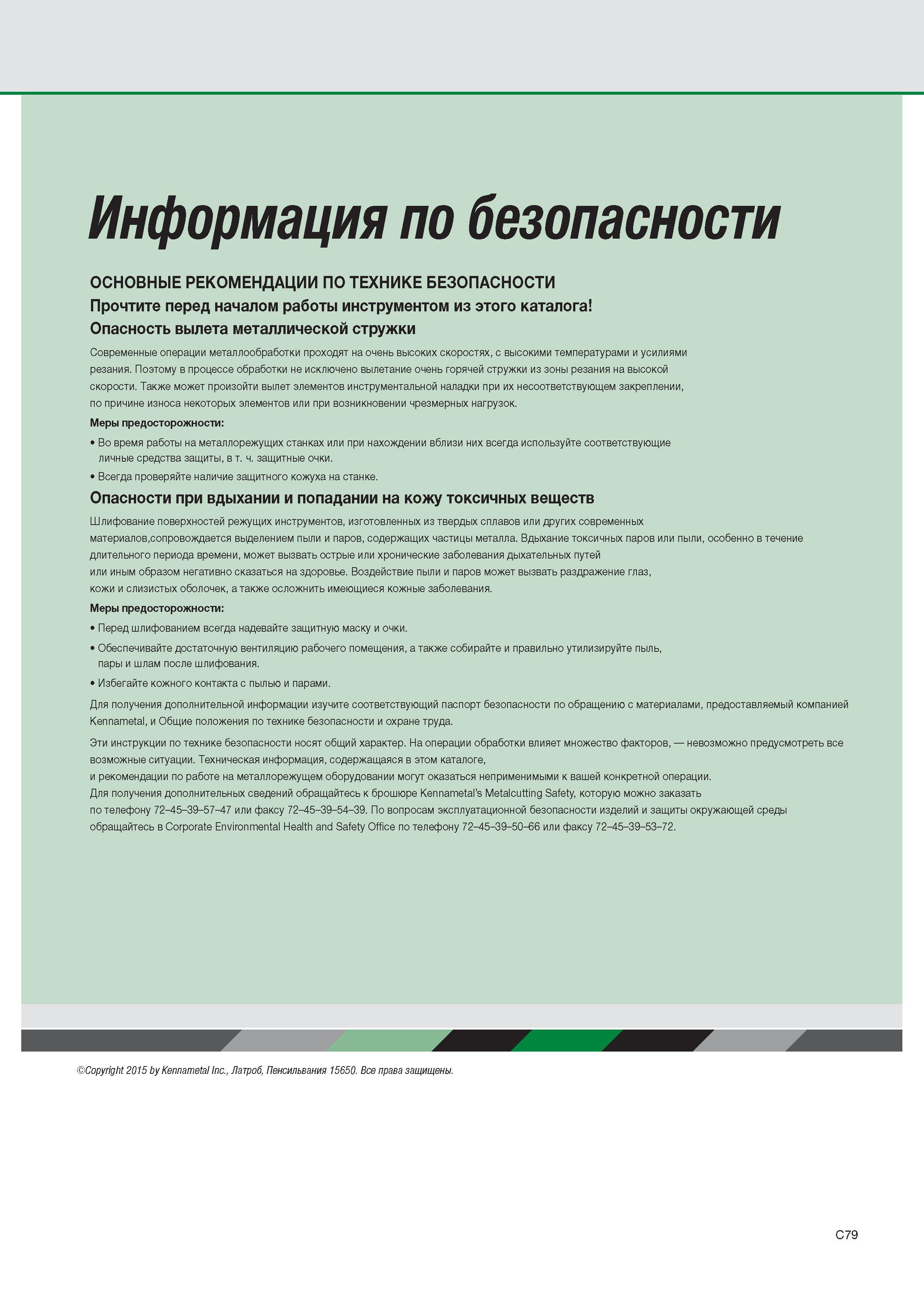381 Основные рекомендации по безопасному обращению с металлорежущим инструментом Widia Современные операции металлообработки проходят на очень высоких скоростях с выс Каталог WIDIA 2015 Токарный инструмент для наружного точения и растачивания Обработка канавок и отрезка Нарезание резьбы на станочном оборудовании Стр. 