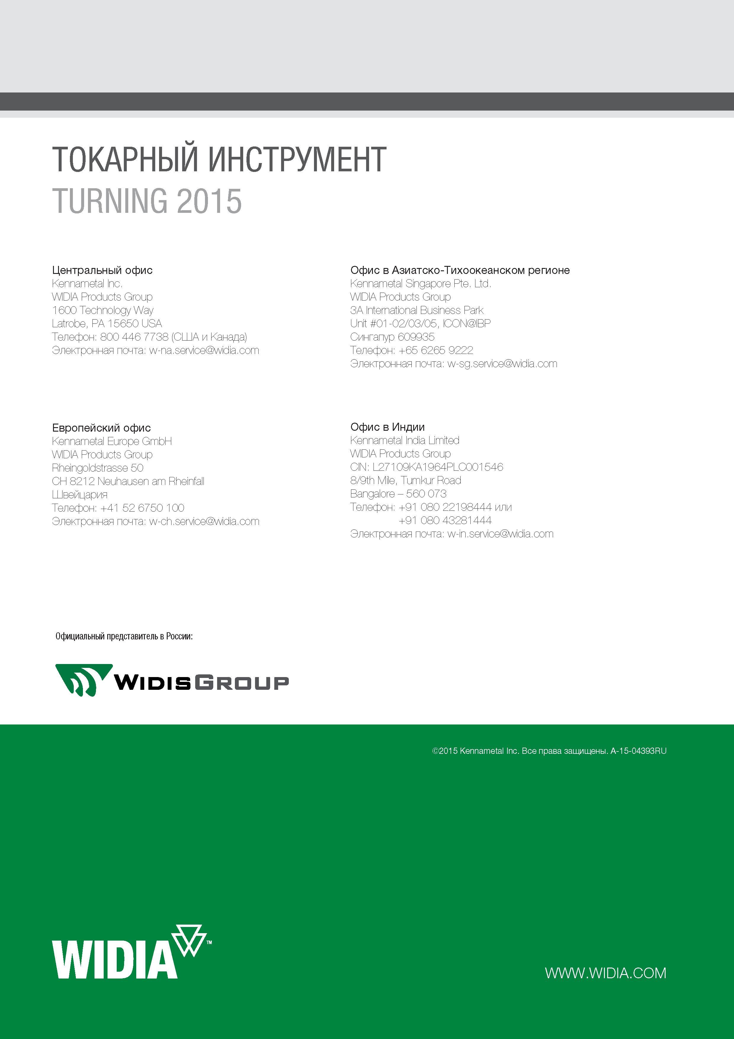 382 Инструментальный Widia каталог токарного инструмента на русском языке 2015 год WIDIA TURNING 2015 A-15-04393RU Контактная информация компании-производителя Центра Каталог WIDIA 2015 Токарный инструмент для наружного точения и растачивания Обработка канавок и отрезка Нарезание резьбы на станочном оборудовании Стр. 