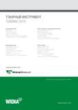 382 Инструментальный Widia каталог токарного инструмента на русском языке 2015 год WIDIA TURNING 2015 A-15-04393RU Контактная информация компании-производителя Центра Каталог WIDIA 2015 Токарный инструмент для наружного точения и растачивания Обработка канавок и отрезка Нарезание резьбы на станочном оборудовании Стр. 