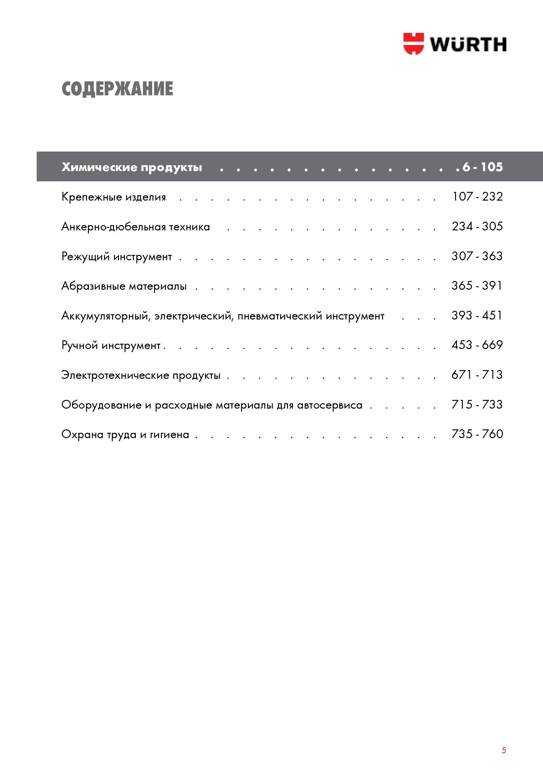 5 Основное содержание каталога продукции Вюрт 2014 на русском языке Крепежные изделия Анкерно-дюбельная техника Режущий инструмент Абразивные материалы —> Каталог WURTH 2014 Химия Инструмент Крепежные изделия Электротехническая продукция Оборудование и материалы для автосервиса Стр. 5