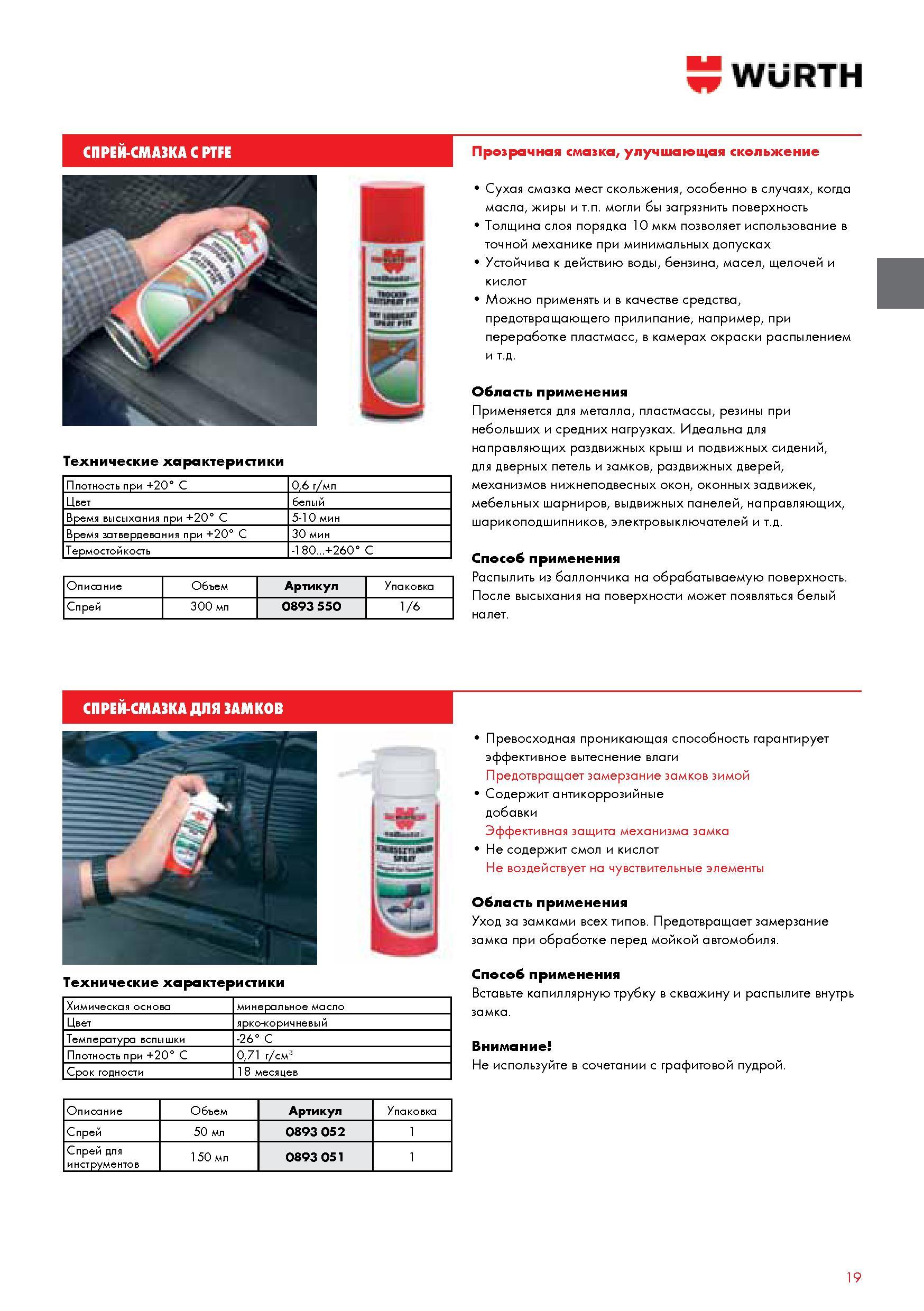 19 СПРЕИ-СМАЗКА WURTH С PTFE Применяется для металла пластмассы резины при небольших и средних нагрузках Идеальна для направляющих раздвижных крыш и подв Каталог WURTH 2014 Химия Инструмент Крепежные изделия Электротехническая продукция Оборудование и материалы для автосервиса Стр. 19