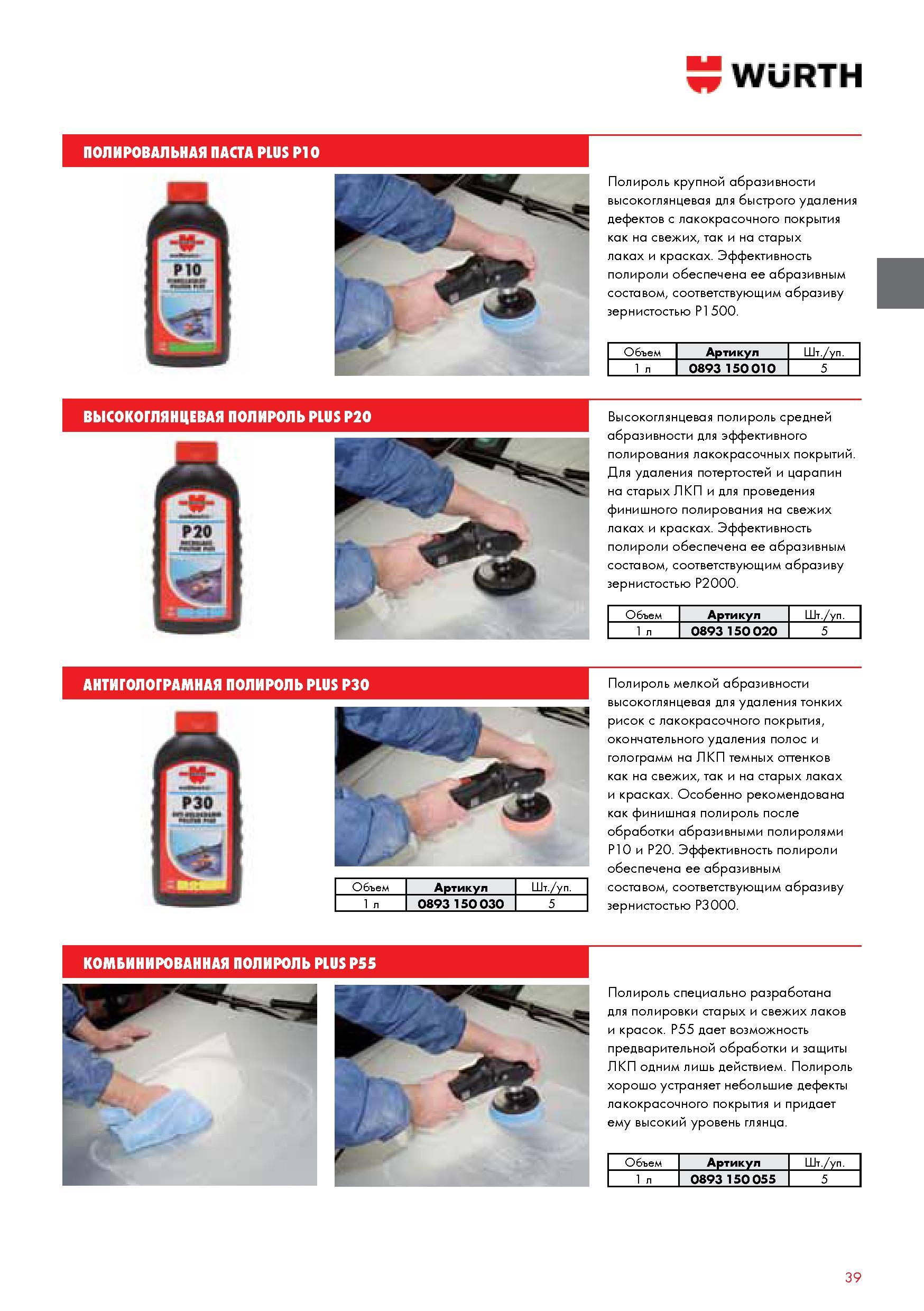 39 ПОЛИРОВАЛЬНАЯ ПАСТА WURTH PLUS P10 Полироль крупной абразивности высокоглянцевая для быстрого удаления дефектов с лакокрасочного покрытия как на свежи Каталог WURTH 2014 Химия Инструмент Крепежные изделия Электротехническая продукция Оборудование и материалы для автосервиса Стр. 39