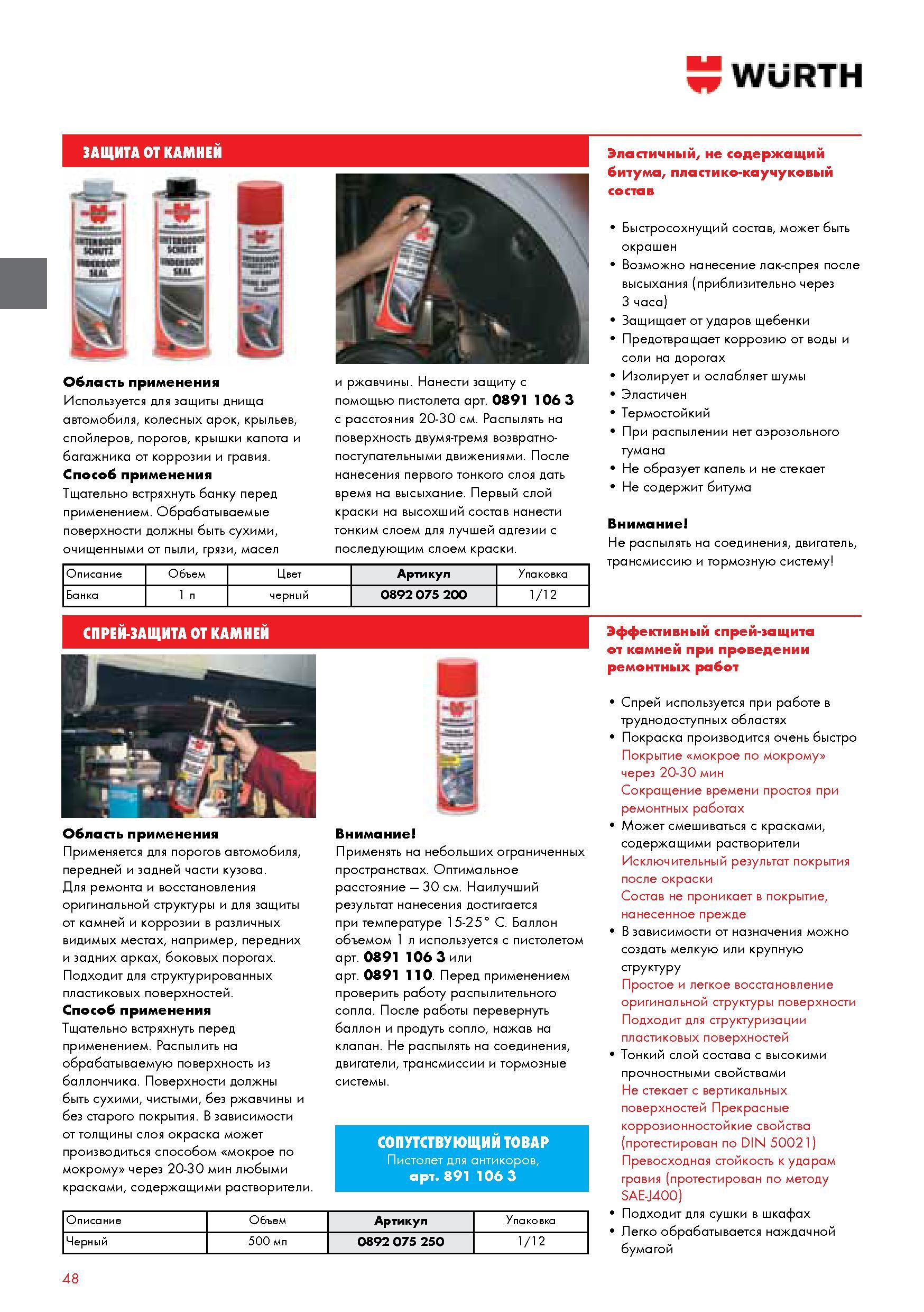 48 ЗАЩИТА ОТ КАМНЕЙ WURTH Используется для защиты днища автомобиля колесных арок крыльев спойлеров порогов крышки капота и багажника от коррозии и гравия Каталог WURTH 2014 Химия Инструмент Крепежные изделия Электротехническая продукция Оборудование и материалы для автосервиса Стр. 48