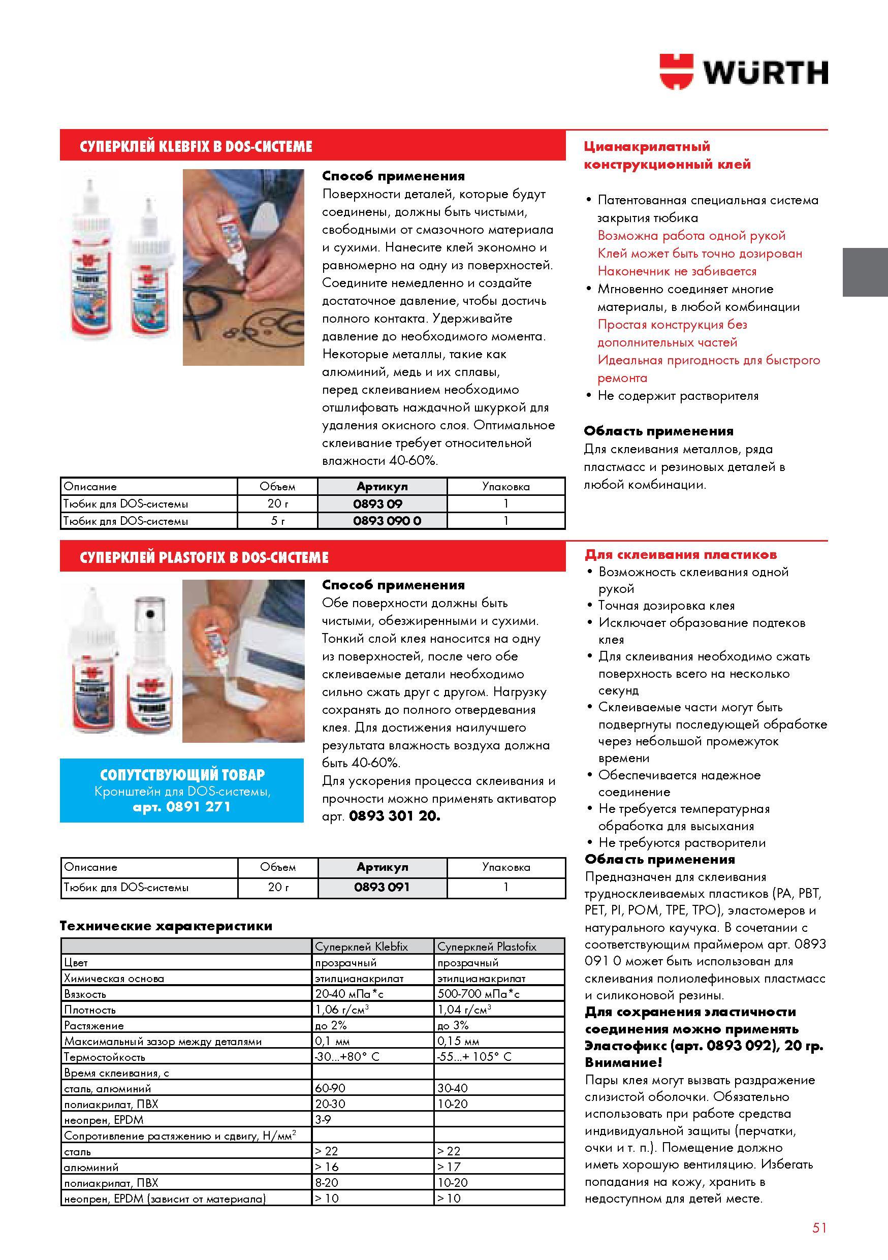 51 СУПЕРКЛЕИ KLEBFIX WURTH В DOS-СИСТЕМЕ Способ применения Поверхности деталей которые будут соединены должны быть чистыми свободными от смазочного матер Каталог WURTH 2014 Химия Инструмент Крепежные изделия Электротехническая продукция Оборудование и материалы для автосервиса Стр. 51