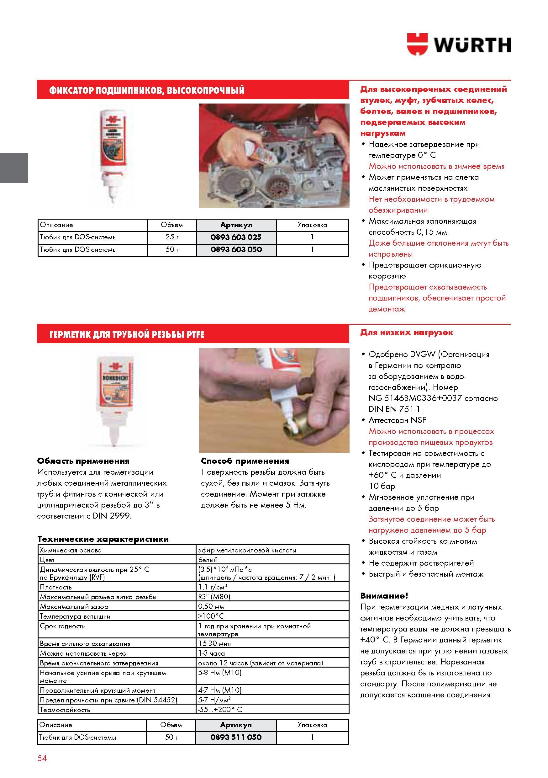 54 ФИКСАТОР ПОДШИПНИКОВ WURTH ВЫСОКОПРОЧНЫЙ Для высокопрочных соединений втулок муфт зубчатых колес болтов валов и подшипников подвергаемых высоким нагру Каталог WURTH 2014 Химия Инструмент Крепежные изделия Электротехническая продукция Оборудование и материалы для автосервиса Стр. 54