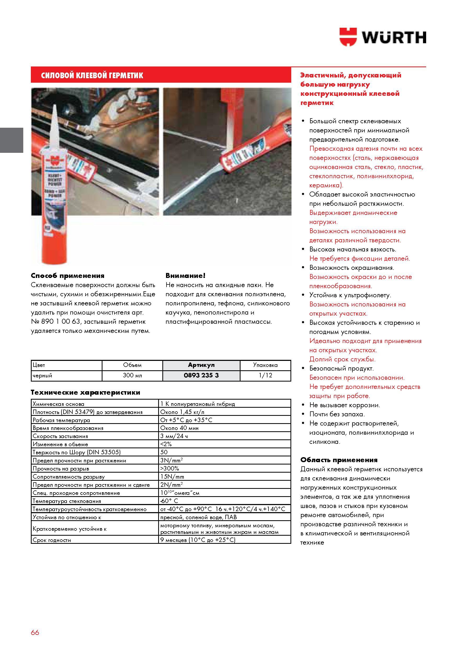 66 СИЛОВОЙ КЛЕЕВОЙ ГЕРМЕТИК Способ применения Склеиваемые поверхности должны быть чистыми сухими и обезжиренными Еще не застывший клеевой герметик можно Каталог WURTH 2014 Химия Инструмент Крепежные изделия Электротехническая продукция Оборудование и материалы для автосервиса Стр. 66