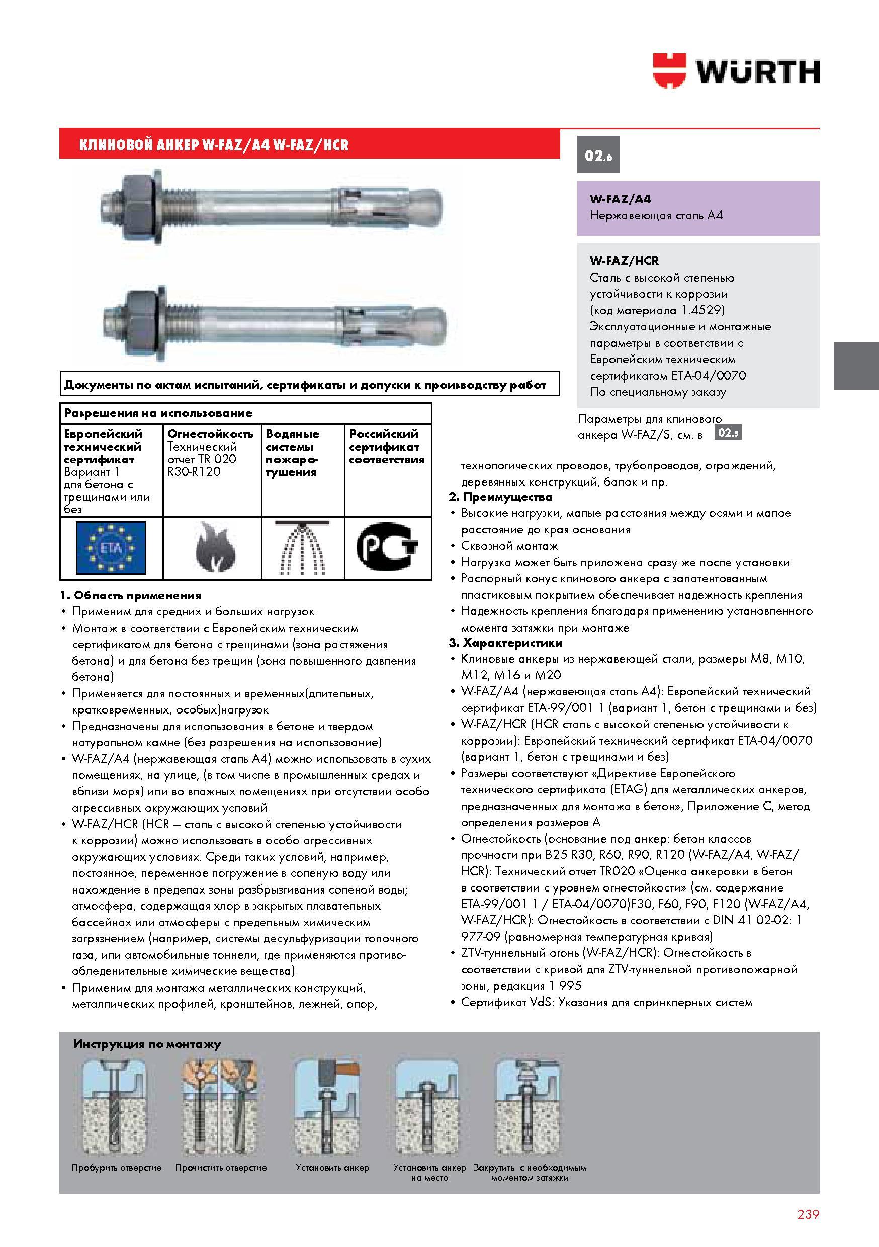 239 Клиновые анкеры Wurth W-FAZ/A4 из нержавеющей стали Документы по актам испытаний сертификаты и допуски к производству работ Разрешения на использование Каталог WURTH 2014 Химия Инструмент Крепежные изделия Электротехническая продукция Оборудование и материалы для автосервиса Стр. 239