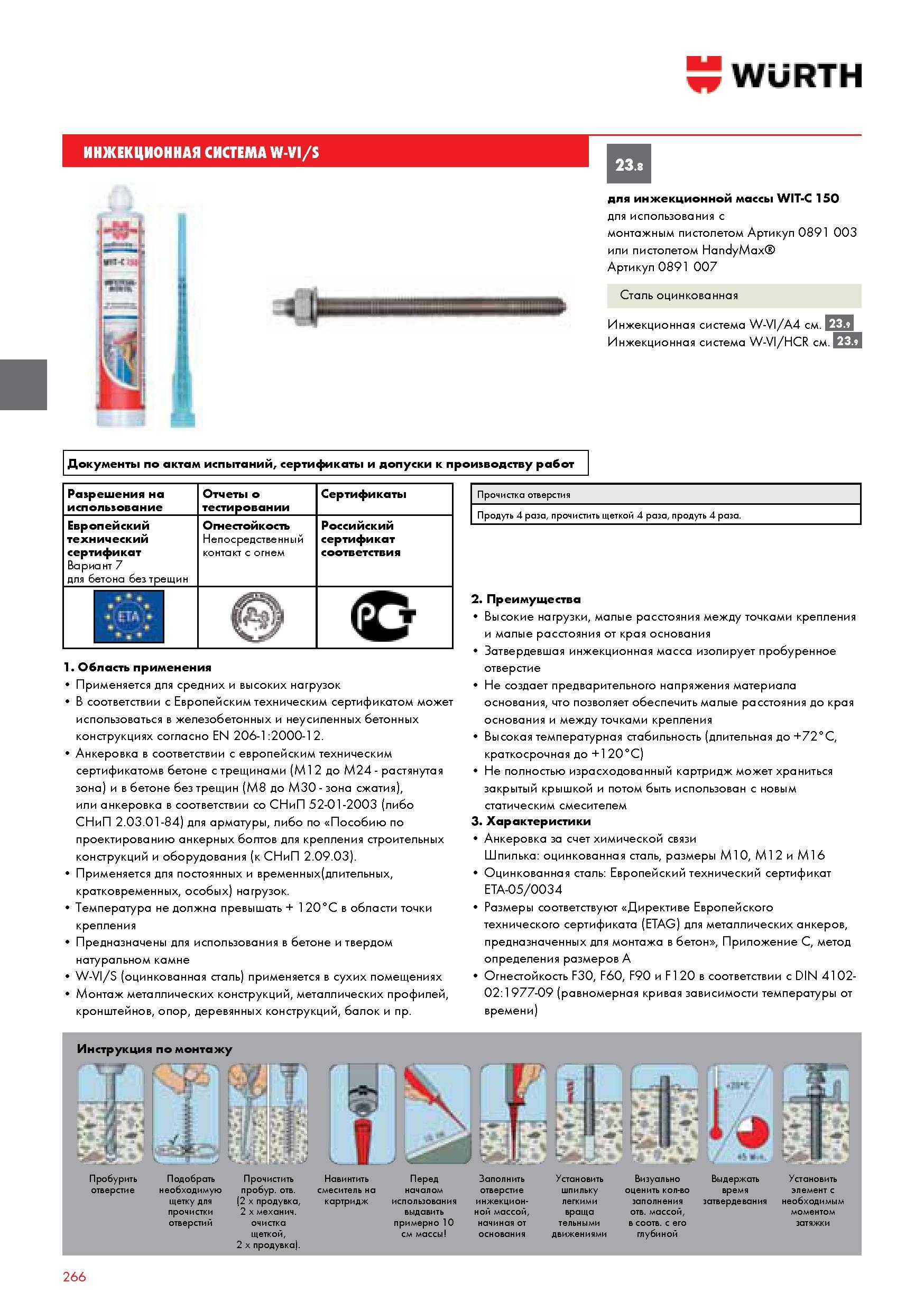 266 ИНЖЕКЦИОННАЯ СИСТЕМА W-VI S WURTH для инжекционной массы WIT-С 150 для использования с монтажным пистолетом Артикул 0891 003 или пистолетом HandyMax А Каталог WURTH 2014 Химия Инструмент Крепежные изделия Электротехническая продукция Оборудование и материалы для автосервиса Стр. 266
