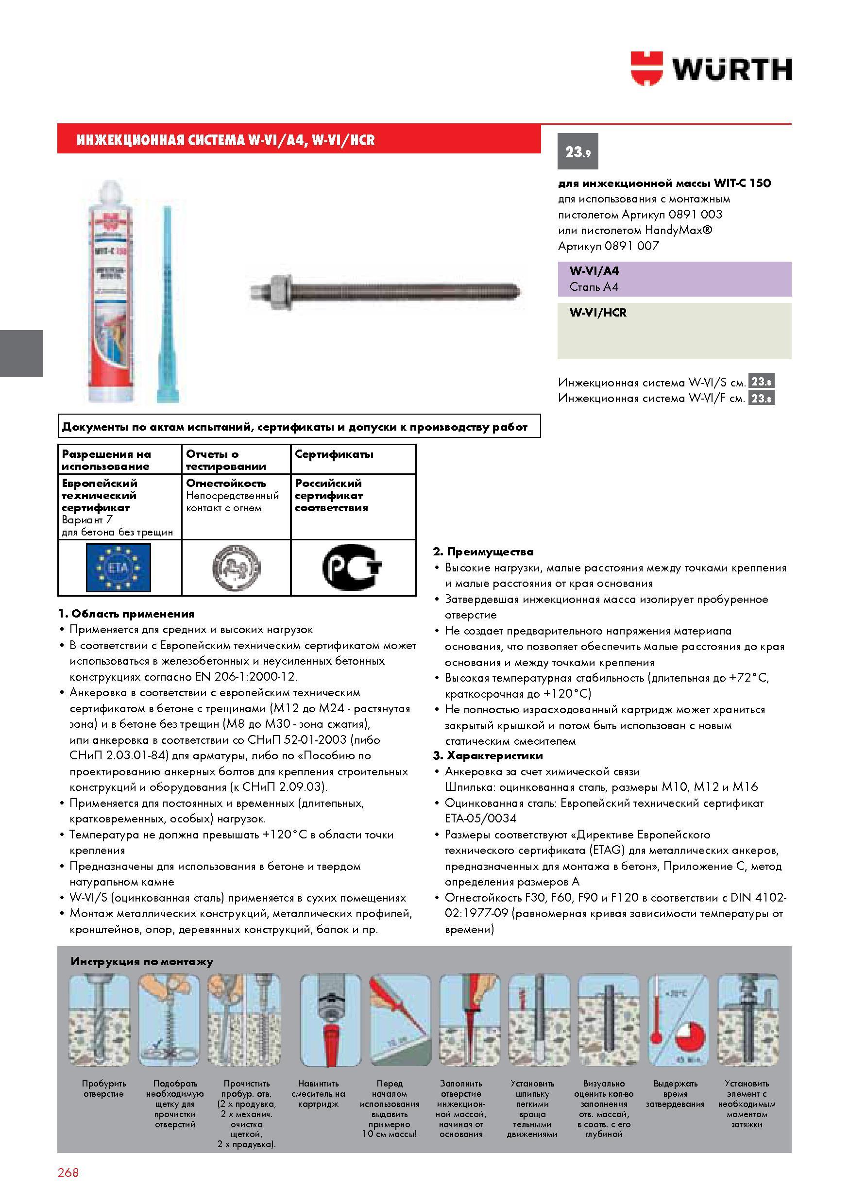 268 ИНЖЕКЦИОННАЯ СИСТЕМА W-VI A4 W-VI HCR WURTH для инжекционной массы WIT-С 150 для использования с монтажным пистолетом Артикул 0891 003 или пистолетом Каталог WURTH 2014 Химия Инструмент Крепежные изделия Электротехническая продукция Оборудование и материалы для автосервиса Стр. 268
