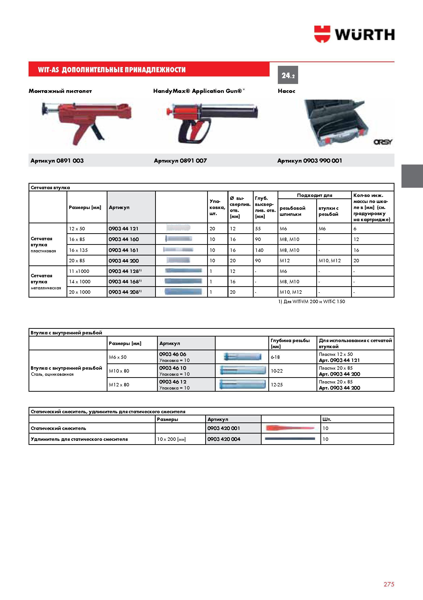 275 ДОПОЛНИТЕЛЬНЫЕ ПРИНАДЛЕЖНОСТИ WURTH WIT-AS Монтажный пистолет Hand Мах Application Gun Насос Mljp Артикул 0891 003 Артикул 0891 007 Артикул 0903 990 0 Каталог WURTH 2014 Химия Инструмент Крепежные изделия Электротехническая продукция Оборудование и материалы для автосервиса Стр. 275