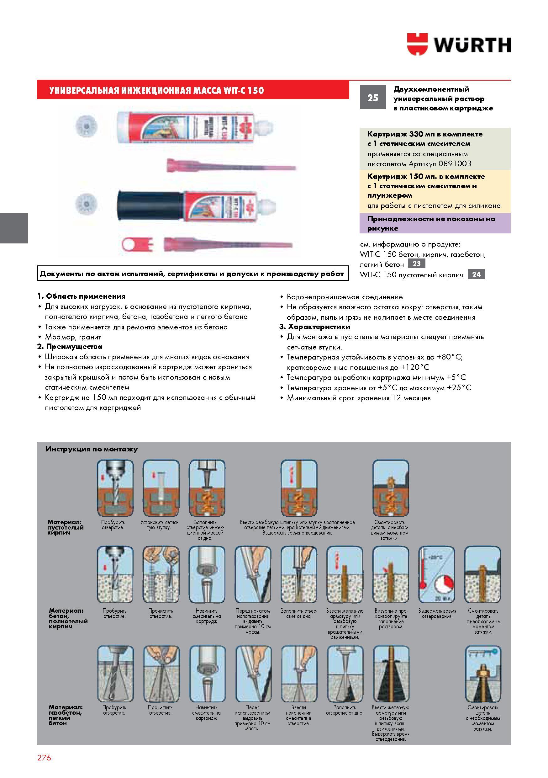 276 УНИВЕРСАЛЬНАЯ ИНЖЕКЦИОННАЯ МАССА WIT-C 150 Двухкомпонентный универсальный раствор в пластиковом картридже Картридж 330 мл в комплекте с 1 статическим Каталог WURTH 2014 Химия Инструмент Крепежные изделия Электротехническая продукция Оборудование и материалы для автосервиса Стр. 276
