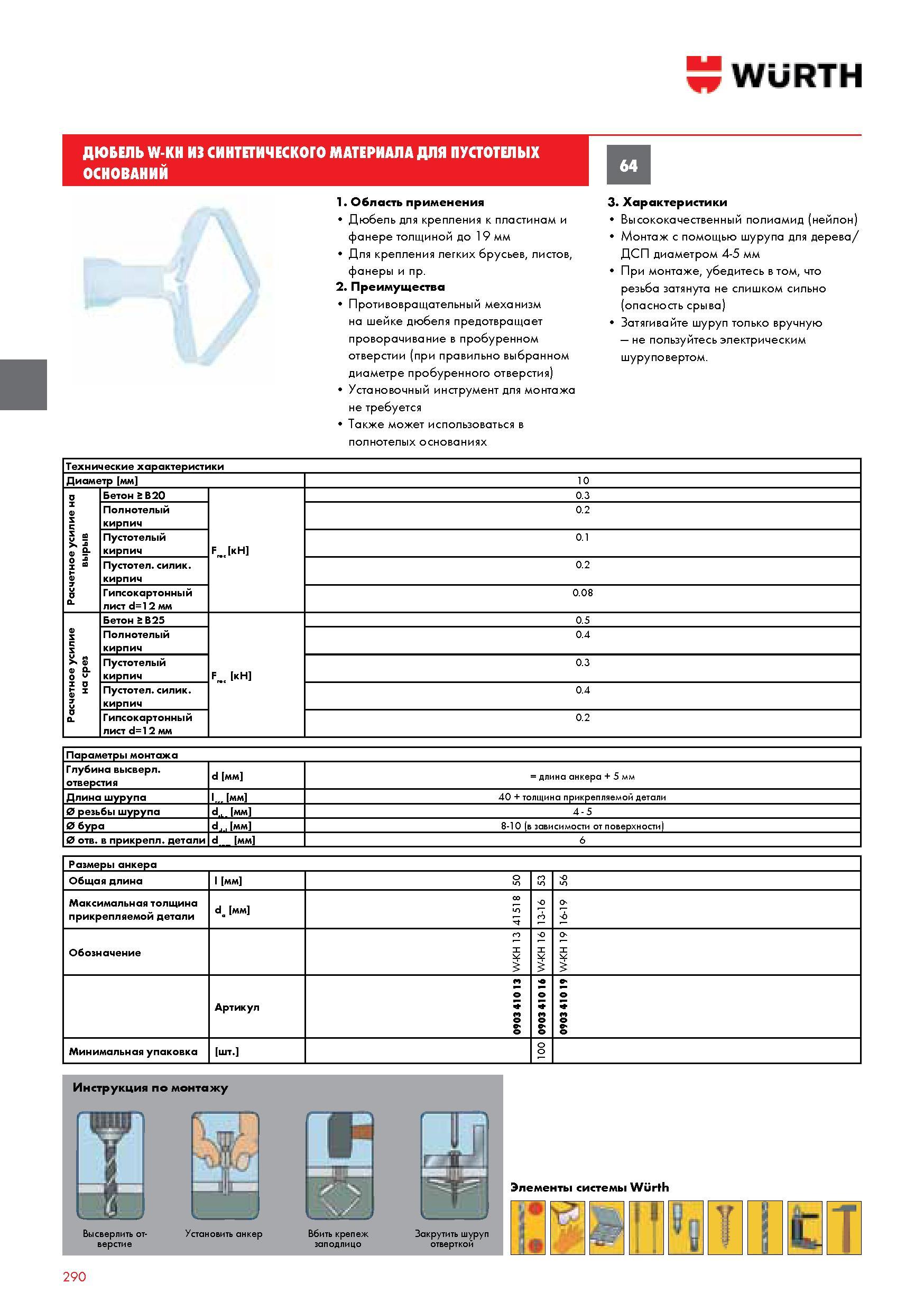 290 ДЮБЕЛЬ W-KH ИЗ СИНТЕТИЧЕСКОГО МАТЕРИАЛА ДЛЯ ПУСТОТЕЛЫХ ОСНОВАНИЙ WURTH Область применения Дюбель для крепления к пластинам и фанере толщиной до 19 мм Каталог WURTH 2014 Химия Инструмент Крепежные изделия Электротехническая продукция Оборудование и материалы для автосервиса Стр. 290