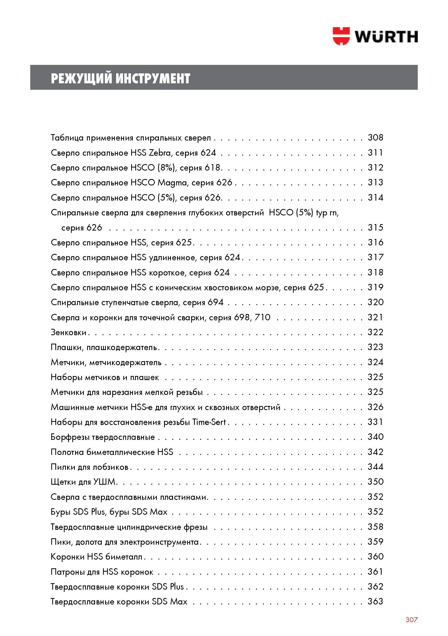 307 Содержание раздела Режущий инструмент Wurth Сверло спиральное Сверла и коронки для точечной сварки Зенковки Плашки плашкодержатель Метчики —> Каталог WURTH 2014 Химия Инструмент Крепежные изделия Электротехническая продукция Оборудование и материалы для автосервиса Стр. 307