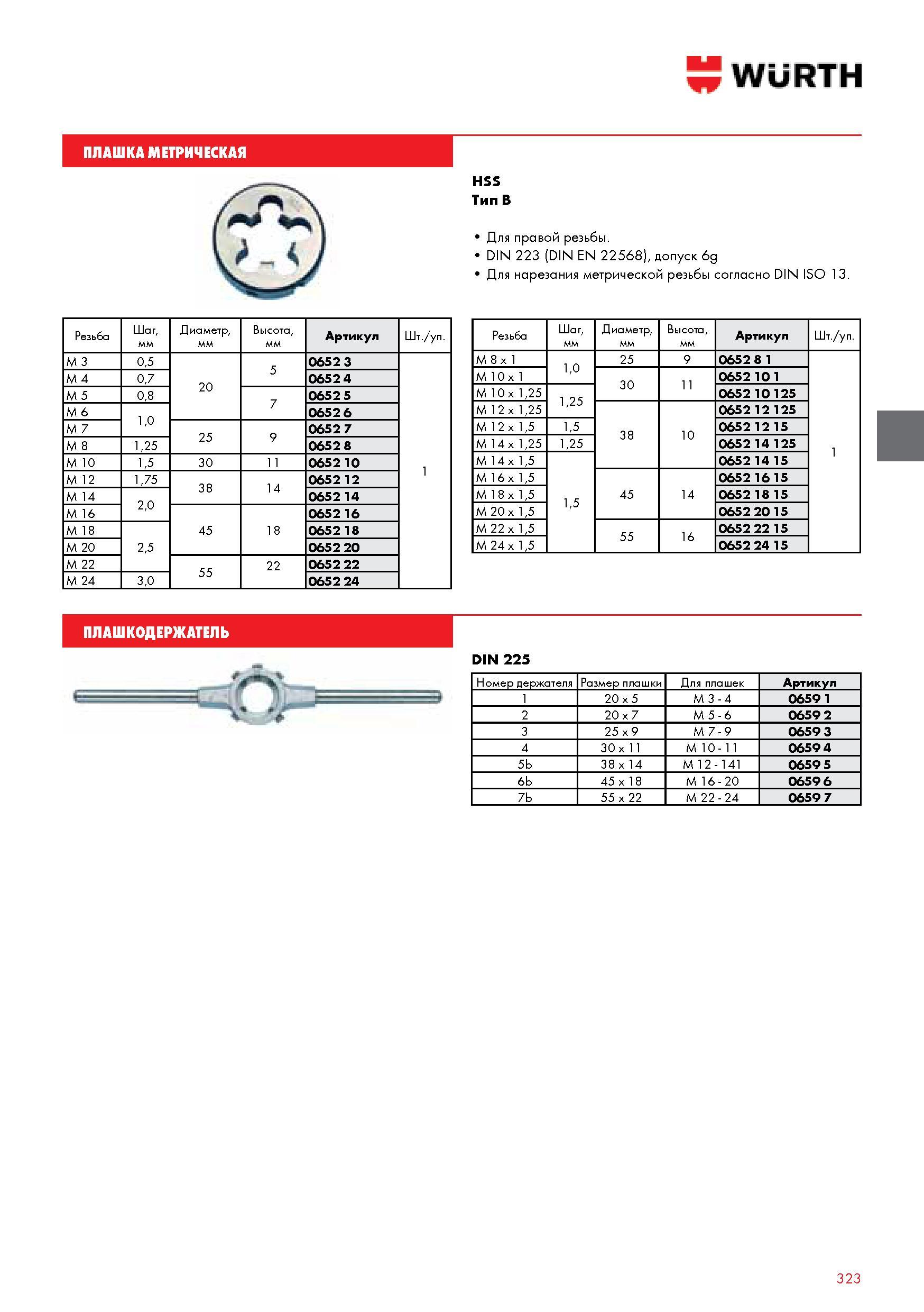 323 WURTH ПЛАШКА МЕТРИЧЕСКАЯ HSS Тип В 1 Для правой резьбы DIN 223 (DIN EN 22568) допуск 6g 1 Для нарезания метрической резьбы согласно DIN ISO 13 Резьба Каталог WURTH 2014 Химия Инструмент Крепежные изделия Электротехническая продукция Оборудование и материалы для автосервиса Стр. 323