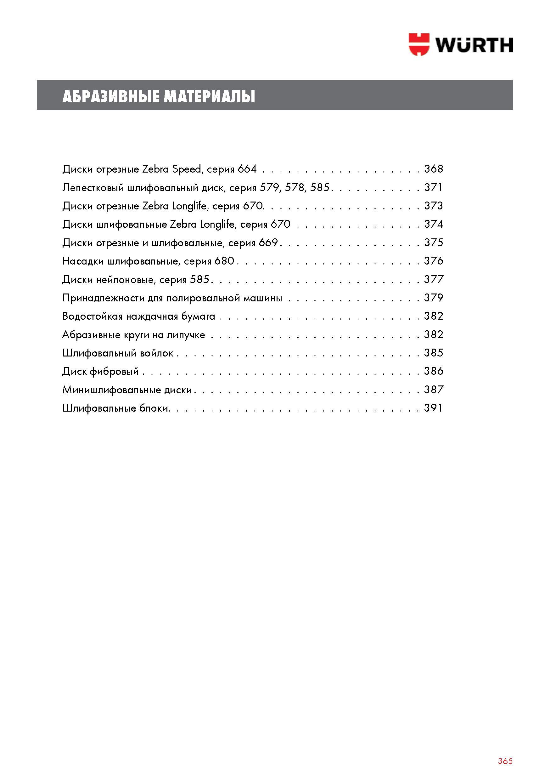 365 WURTH АБРАЗИВНЫЕ МАТЕРИАЛЫ Диски отрезные Zebra Speed серия 664 368 Лепестковый шлифовальный диск серия 579 578 585 371 Диски отрезные Zebra Longlife Каталог WURTH 2014 Химия Инструмент Крепежные изделия Электротехническая продукция Оборудование и материалы для автосервиса Стр. 365