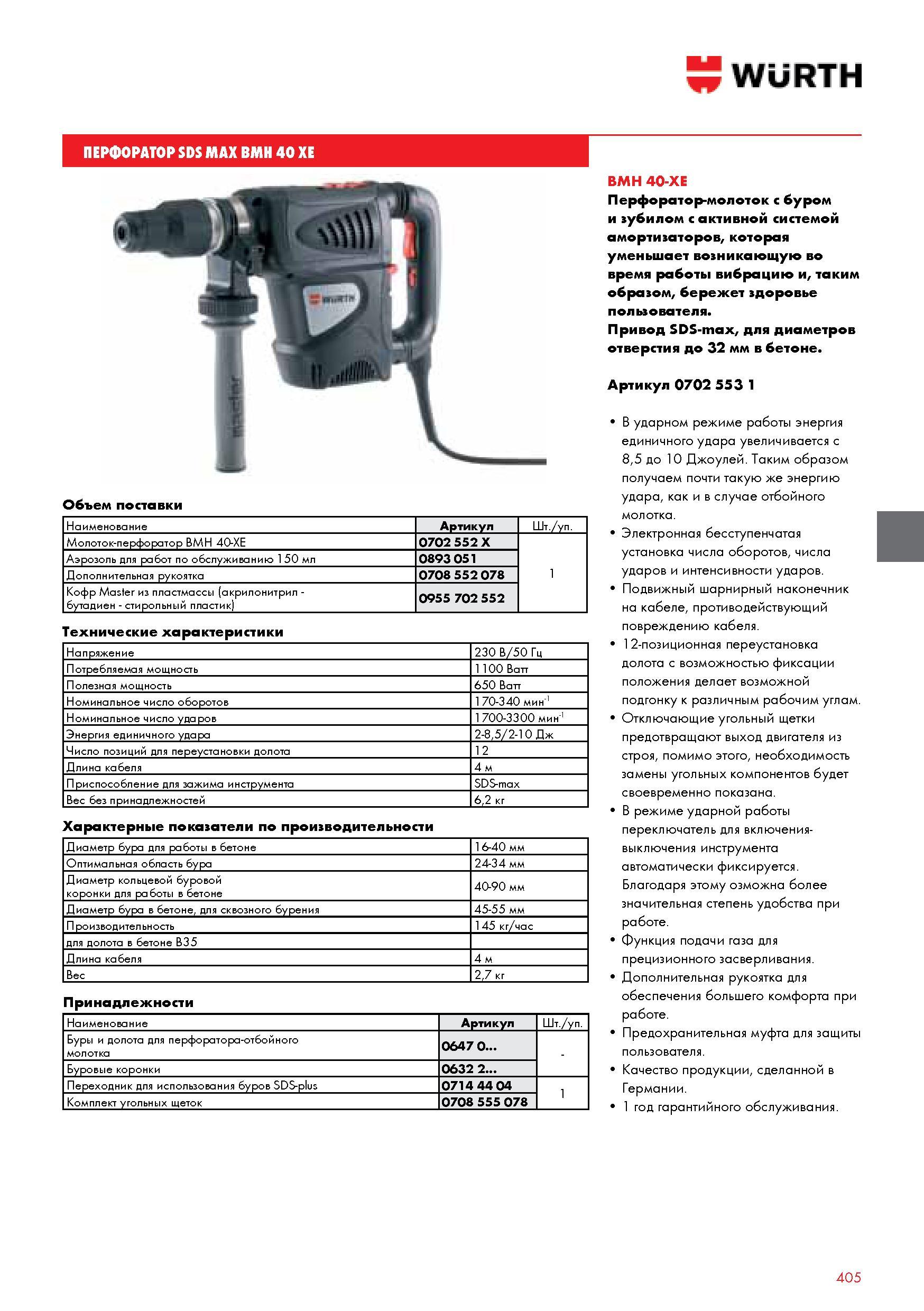 405 WURTH ПЕРФОРАТОР SDS MAX BMH 40 XE Объем поставки Наименование Артикул Шт уп Молоток-перфоратор ВМН 40-ХЕ 0702 552 Х 1 Аэрозоль для работ по обслужива Каталог WURTH 2014 Химия Инструмент Крепежные изделия Электротехническая продукция Оборудование и материалы для автосервиса Стр. 405