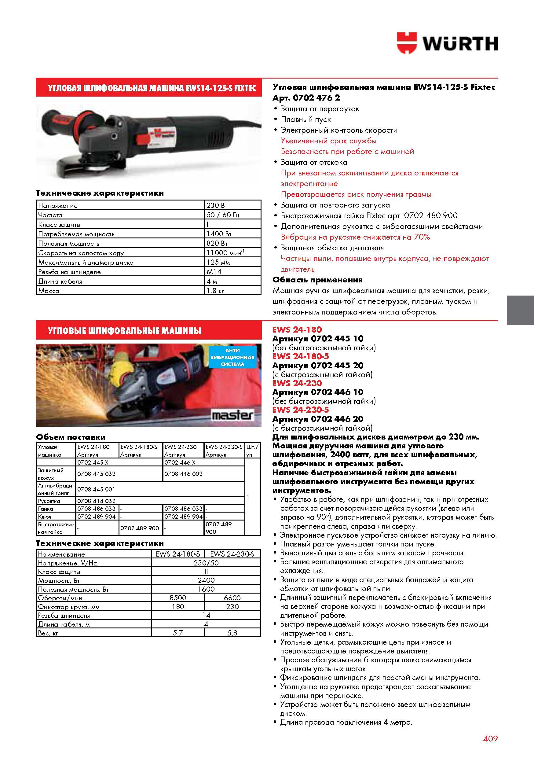409 WURTH УГЛОВАЯ ШЛИФОВАЛЬНАЯ МАШИНА EWS14-125-S FIXTEC Технические характеристики Напряжение 230 В Частота 50 60 Гц Класс защиты II Потребляемая мощност Каталог WURTH 2014 Химия Инструмент Крепежные изделия Электротехническая продукция Оборудование и материалы для автосервиса Стр. 409