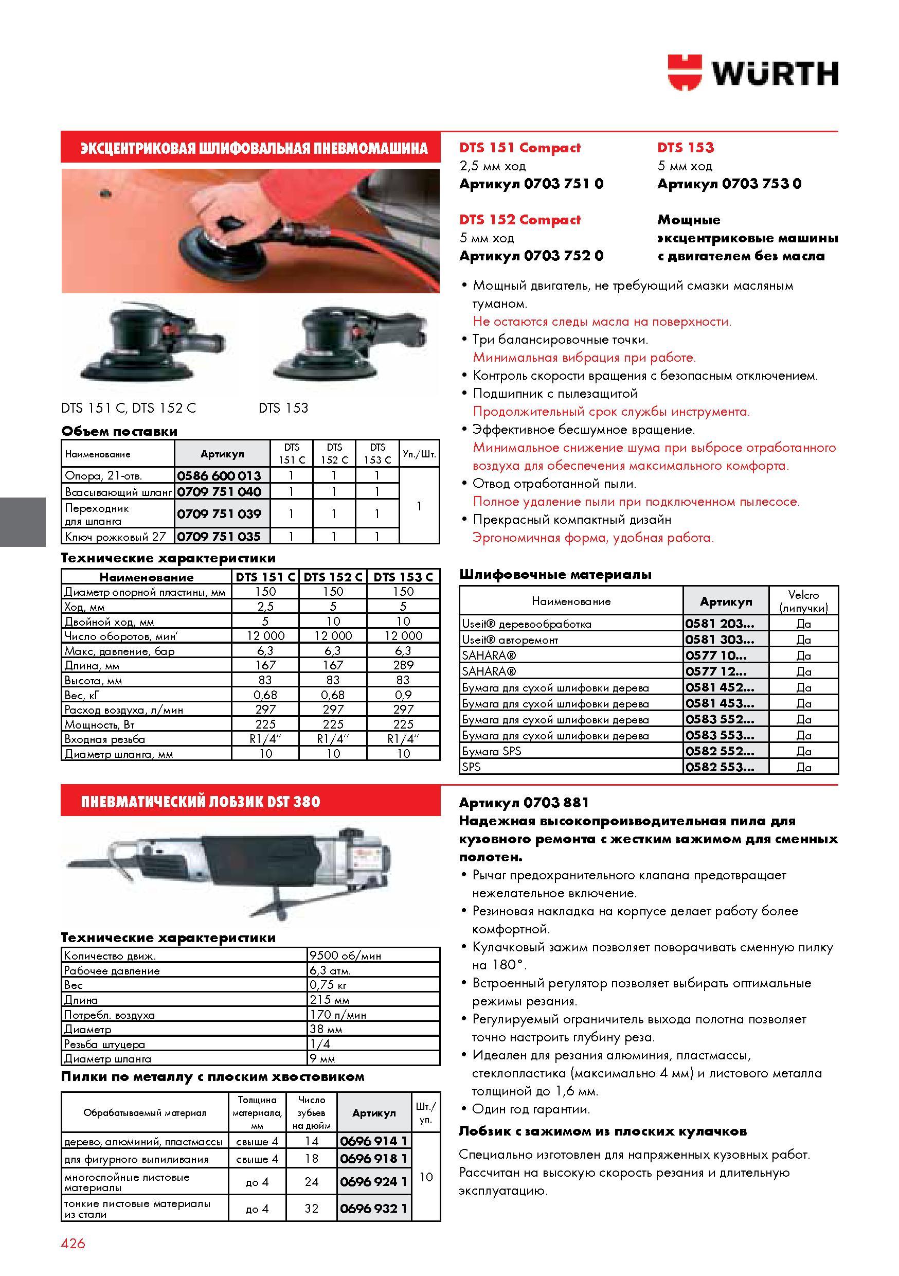 426 ЭКСЦЕНТРИКОВАЯ ШЛИФОВАЛЬНАЯ ПНЕВМОМАШИНА WURTH DTS 151 C DTS 152 C Объем поставки Наименование Артикул DTS 151 С DTS 152 С DTS 153 С Уп Шт Опора 21-от Каталог WURTH 2014 Химия Инструмент Крепежные изделия Электротехническая продукция Оборудование и материалы для автосервиса Стр. 426