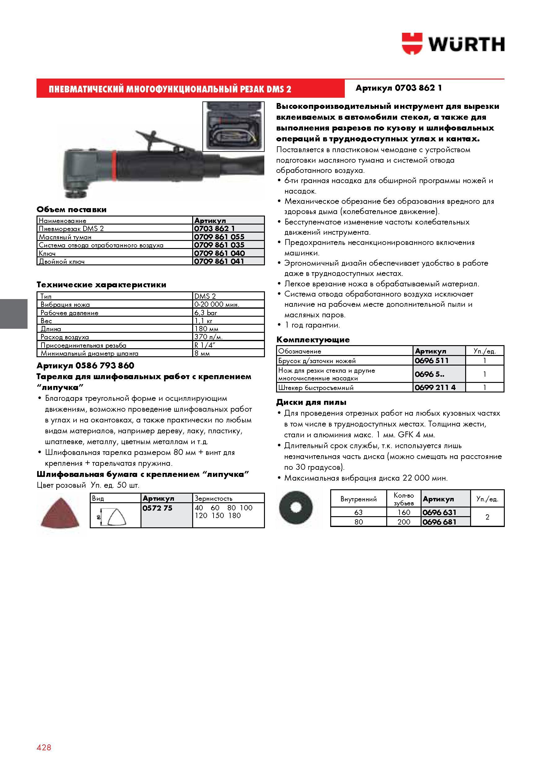 428 WURTH ПНЕВМАТИЧЕСКИМ МНОГОФУНКЦИОНАЛЬНЫМ РЕЗАК DMS 2 Артикул 0703 862 1 Объем поставки Наименование Артикул Пневморезак DMS 2 0703 862 1 Масляный тума Каталог WURTH 2014 Химия Инструмент Крепежные изделия Электротехническая продукция Оборудование и материалы для автосервиса Стр. 428