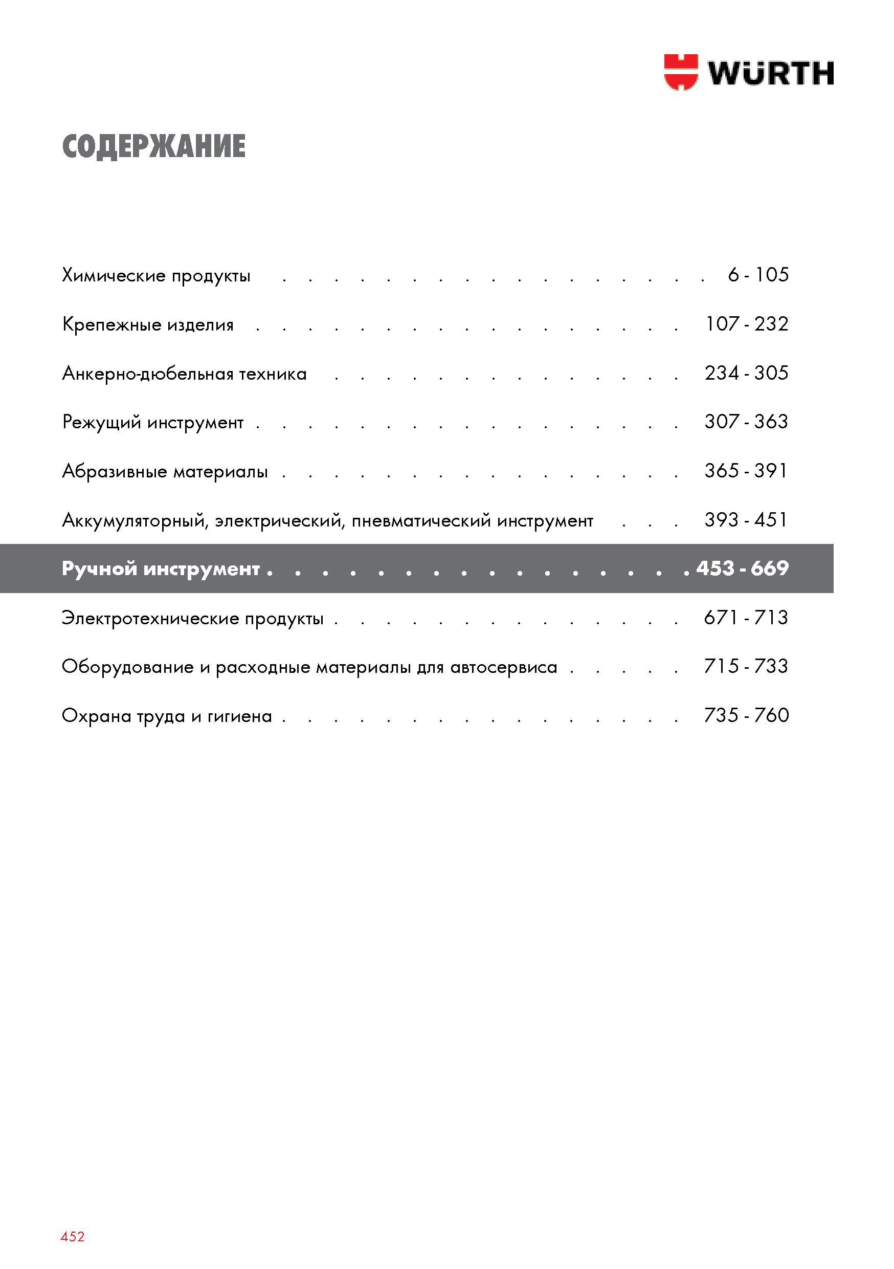452 WURTH СОДЕРЖАНИЕ Химические продукты 6 - 105 Крепежные изделия Анкерно-дюбельная техника Режущий инструмент Абразивные материалы Аккумуляторный электр Каталог WURTH 2014 Химия Инструмент Крепежные изделия Электротехническая продукция Оборудование и материалы для автосервиса Стр. 452