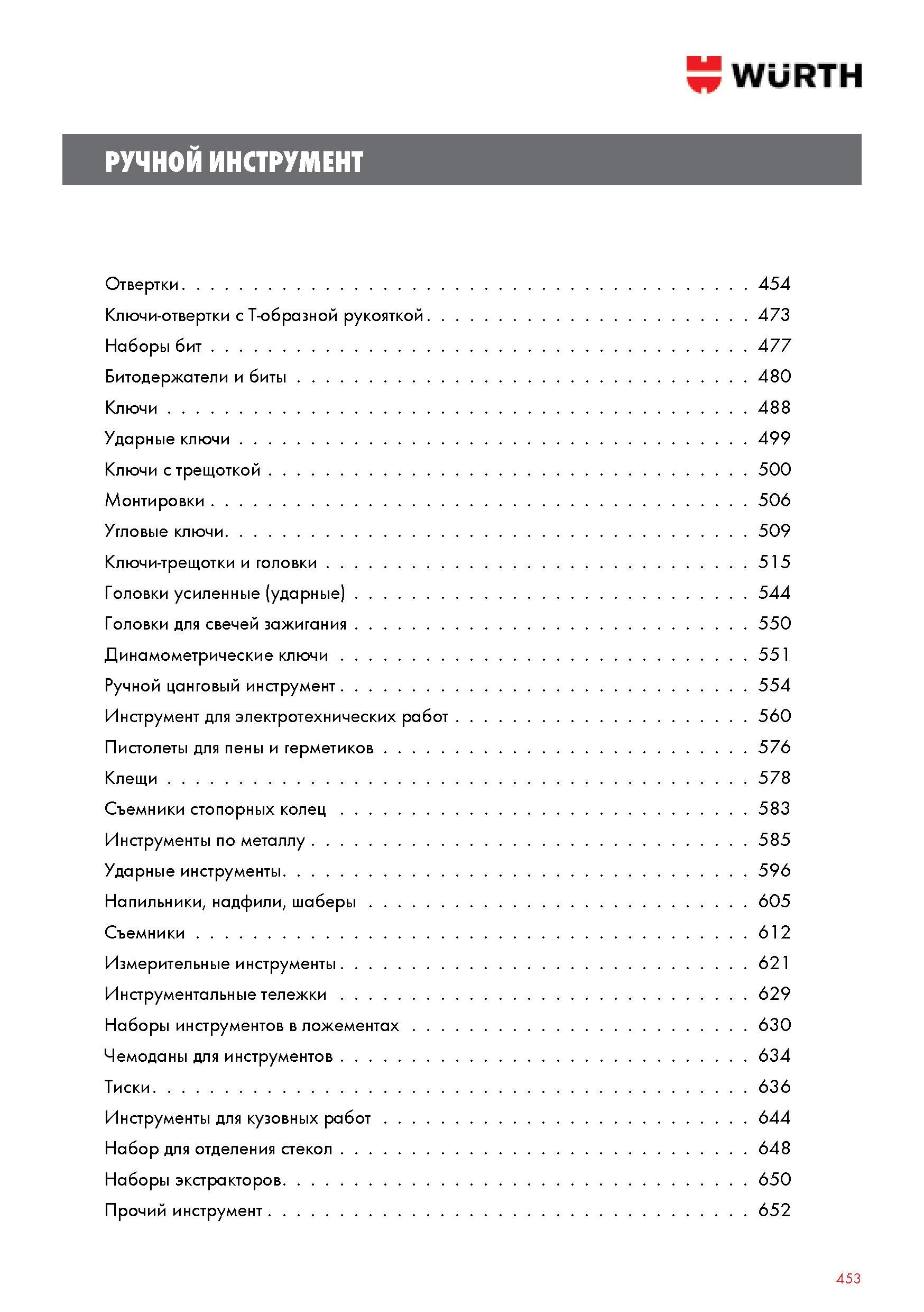 453 WURTH РУЧНОЙ ИНСТРУМЕНТ Отвертки 454 Ключи-отвертки с T-образной рукояткой 473 Наборы бит 477 Битодержатели и биты 480 Ключи 488 Ударные ключи 499 Клю Каталог WURTH 2014 Химия Инструмент Крепежные изделия Электротехническая продукция Оборудование и материалы для автосервиса Стр. 453
