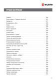 453 WURTH РУЧНОЙ ИНСТРУМЕНТ Отвертки 454 Ключи-отвертки с T-образной рукояткой 473 Наборы бит 477 Битодержатели и биты 480 Ключи 488 Ударные ключи 499 Клю Каталог WURTH 2014 Химия Инструмент Крепежные изделия Электротехническая продукция Оборудование и материалы для автосервиса Стр. 453