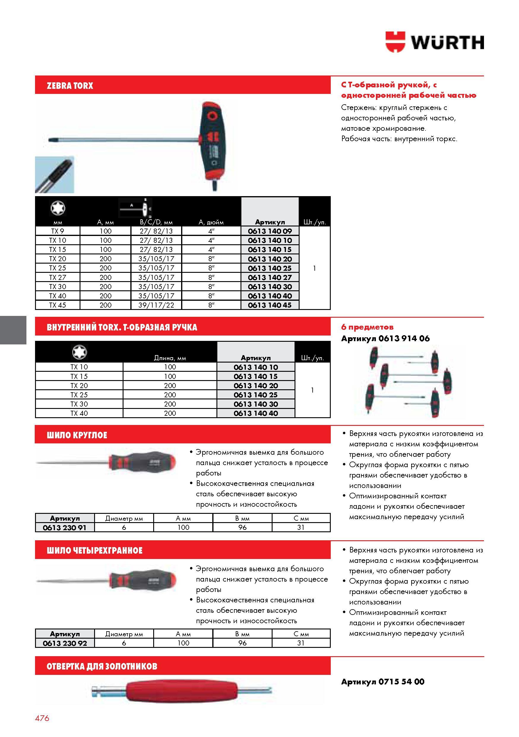 476 WURTH ZEBRATORX ВНУТРЕННИЙ TORX Т-ОБРАЗНАЯ РУЧКА А мм B C D мм А дюйм Артикул Шт уп ТХ 9 100 27 82 13 4 0613 140 09 ТХ 10 100 27 82 13 4 0613 140 10 Т Каталог WURTH 2014 Химия Инструмент Крепежные изделия Электротехническая продукция Оборудование и материалы для автосервиса Стр. 476