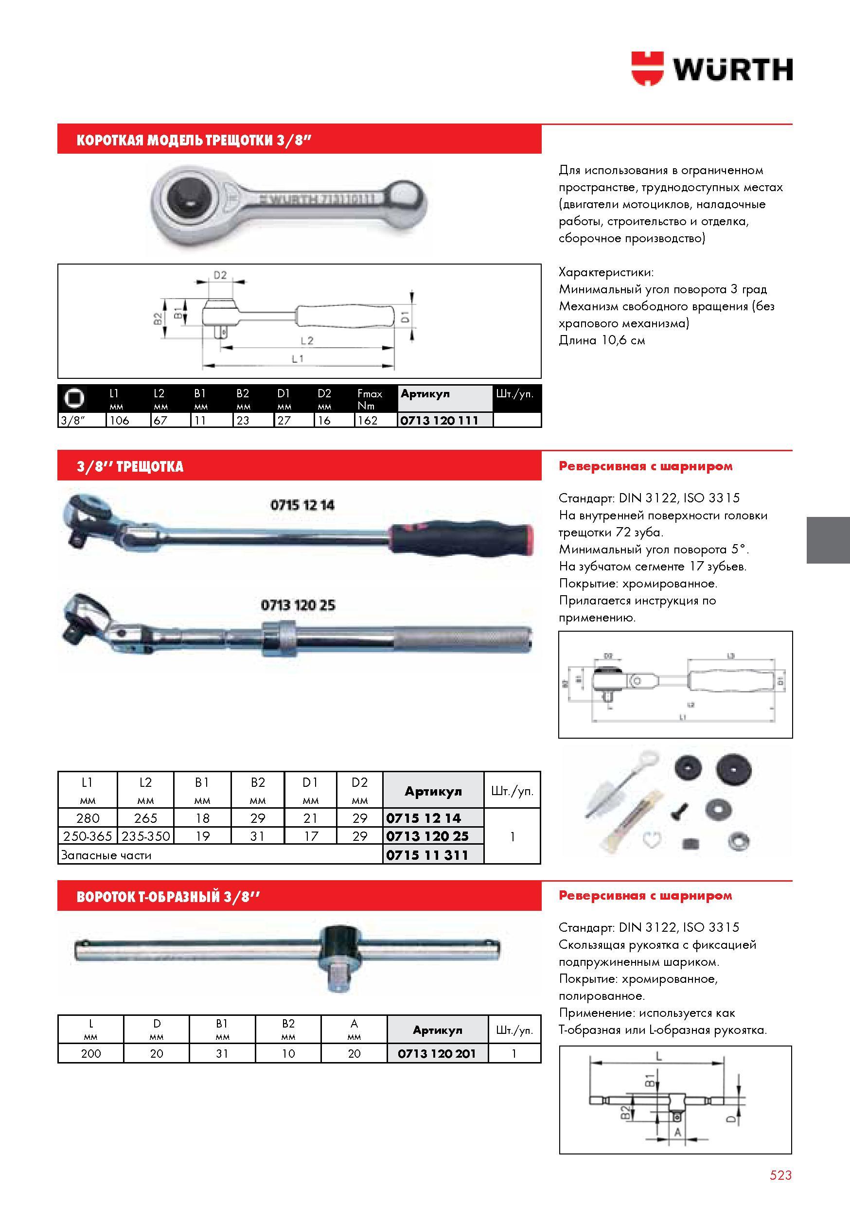 523 КОРОТКАЯ МОДЕЛЬ ТРЕЩОТКИ 3/8 WURTH О 1 L2 В1 В2 D1 D2 Fmax Nm 1 Артикул Шт уп 13/8 1106 67 11 123 127 16 1162 10713 120 111 1 1 Для использования в ог Каталог WURTH 2014 Химия Инструмент Крепежные изделия Электротехническая продукция Оборудование и материалы для автосервиса Стр. 523