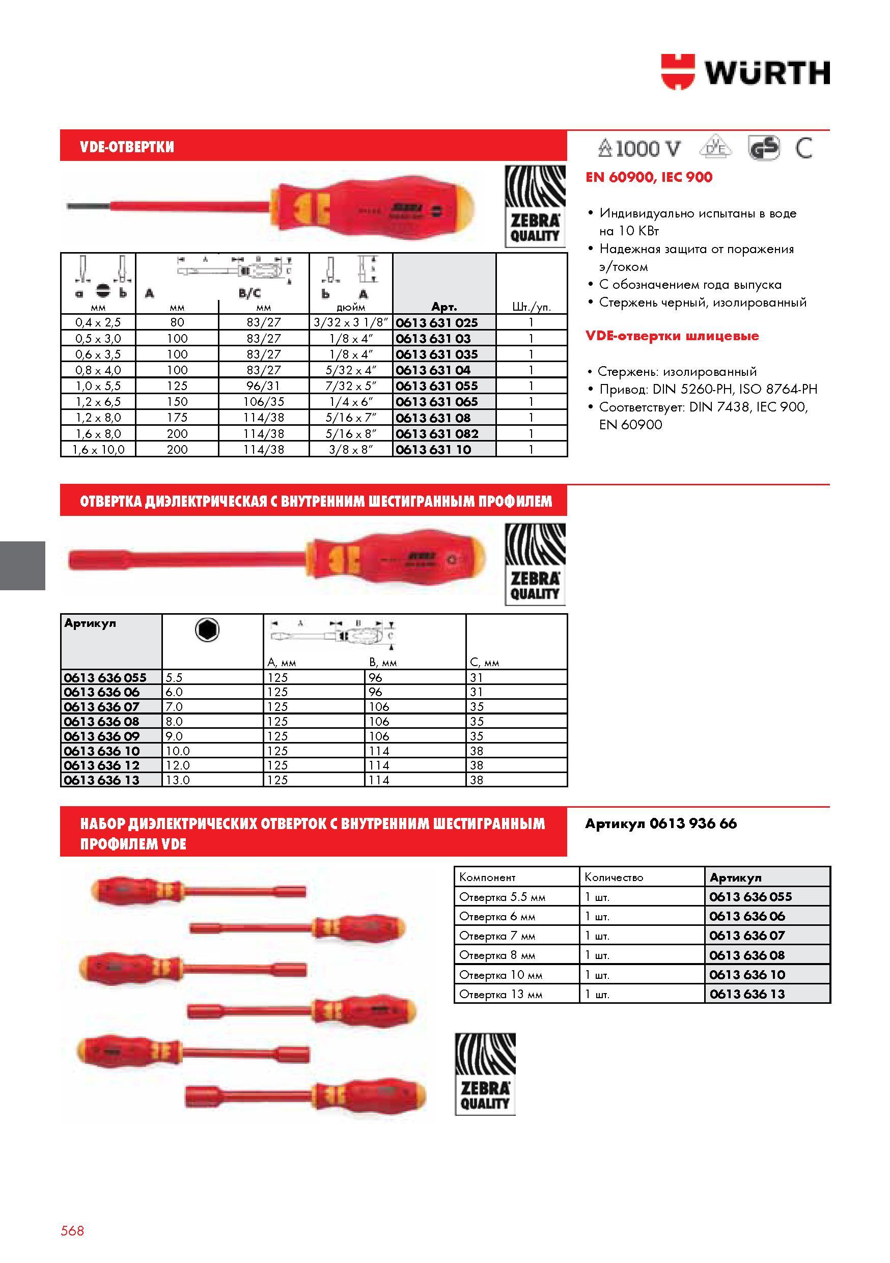 568 WURTH VDE-ОТВЕРТКИ JLJl а w t мм I 0 h A дюйм Арт Шт уп A Ji ft C 04 x 25 80 83 27 3 32 x 3 1/8 0613 631 025 1 05 x 30 100 83 27 1 8 x 4 0613 631 03 1 Каталог WURTH 2014 Химия Инструмент Крепежные изделия Электротехническая продукция Оборудование и материалы для автосервиса Стр. 568