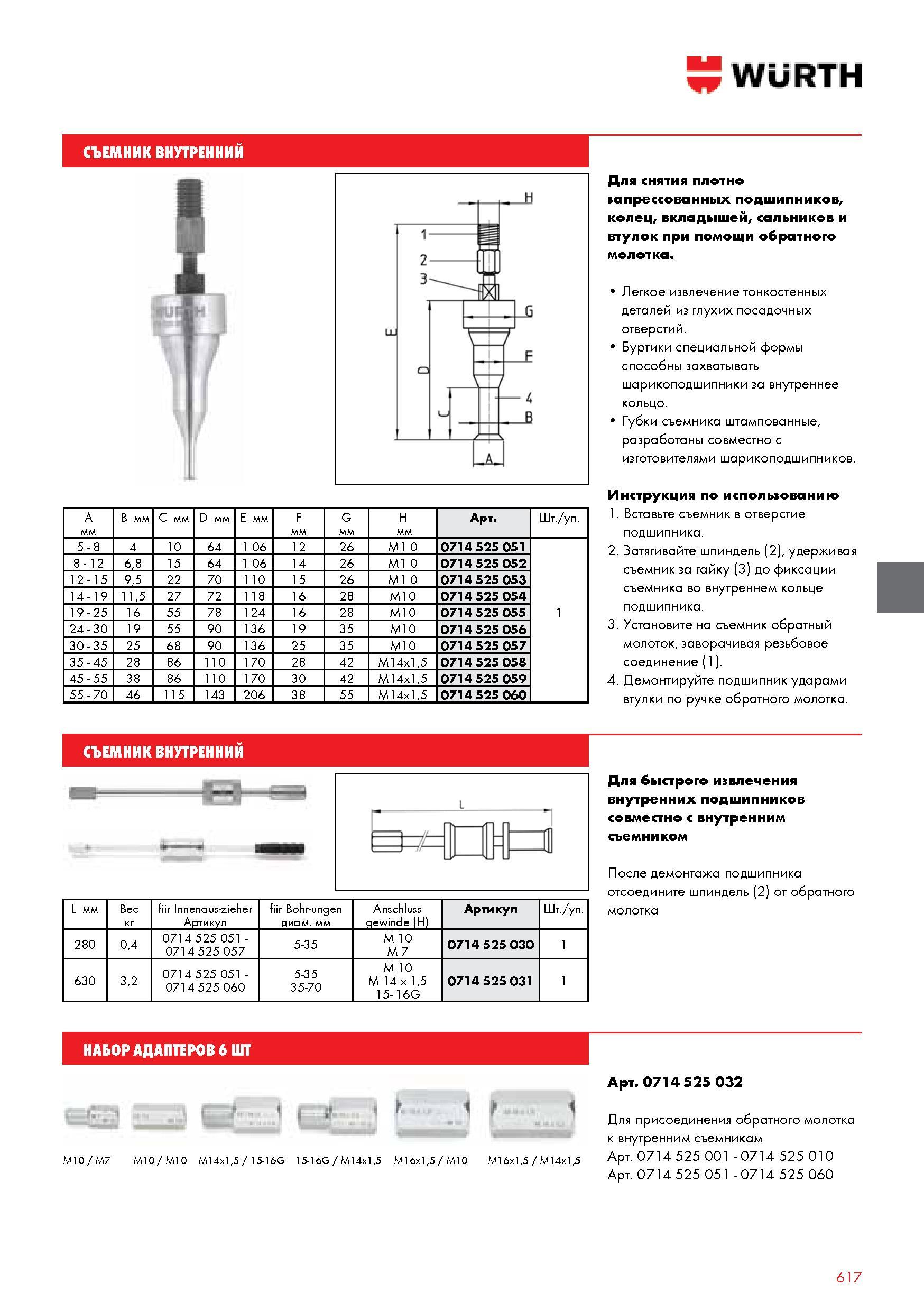 617 WURTH СЪЕМНИК ВНУТРЕННИЙ A B мм C мм D мм E мм F G H Арт Шт уп 5 - 8 4 10 64 1 06 12 26 M1 0 0714 525 051 1 8 - 12 68 15 64 1 06 14 26 M1 0 0714 525 0 Каталог WURTH 2014 Химия Инструмент Крепежные изделия Электротехническая продукция Оборудование и материалы для автосервиса Стр. 617
