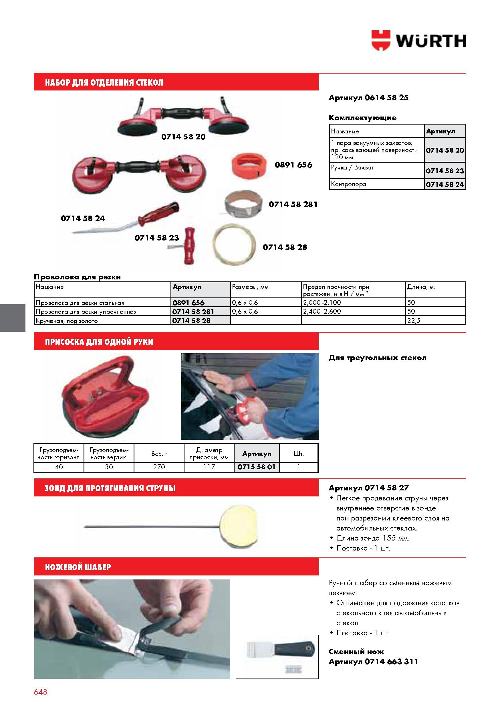 648 WURTH НАБОР ДЛЯ ОТДЕЛЕНИЯ СТЕКОЛ j 0714 58 20 Артикул 0614 58 25 Комплектующие Q 0891 656 Название Артикул 1 пара вакуумных захватов присасывающей пов Каталог WURTH 2014 Химия Инструмент Крепежные изделия Электротехническая продукция Оборудование и материалы для автосервиса Стр. 648