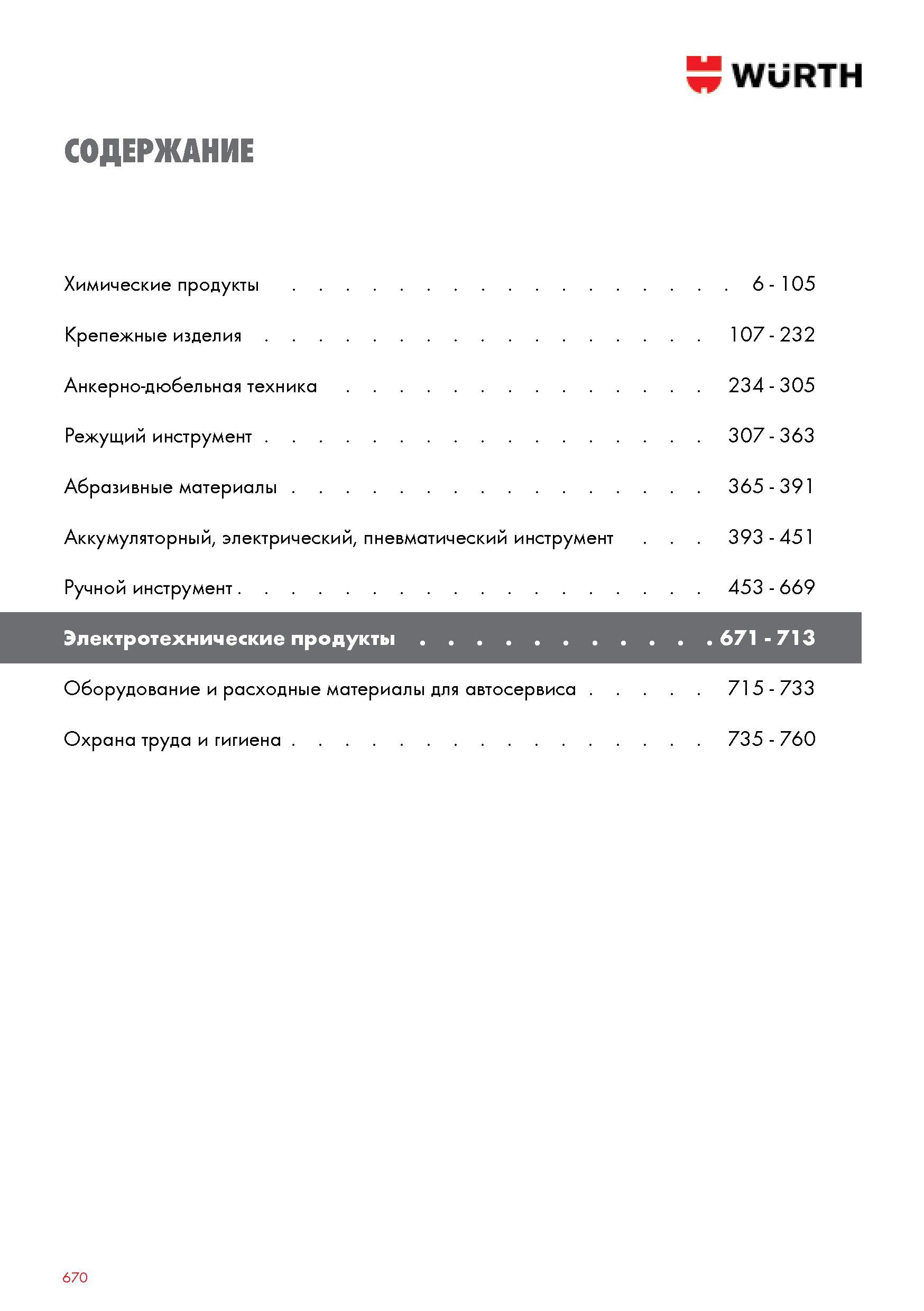 670 WURTH СОДЕРЖАНИЕ Химические продукты Крепежные изделия Анкерно-дюбельная техника Режущий инструмент Абразивные материалы Аккумуляторный электрический Каталог WURTH 2014 Химия Инструмент Крепежные изделия Электротехническая продукция Оборудование и материалы для автосервиса Стр. 670