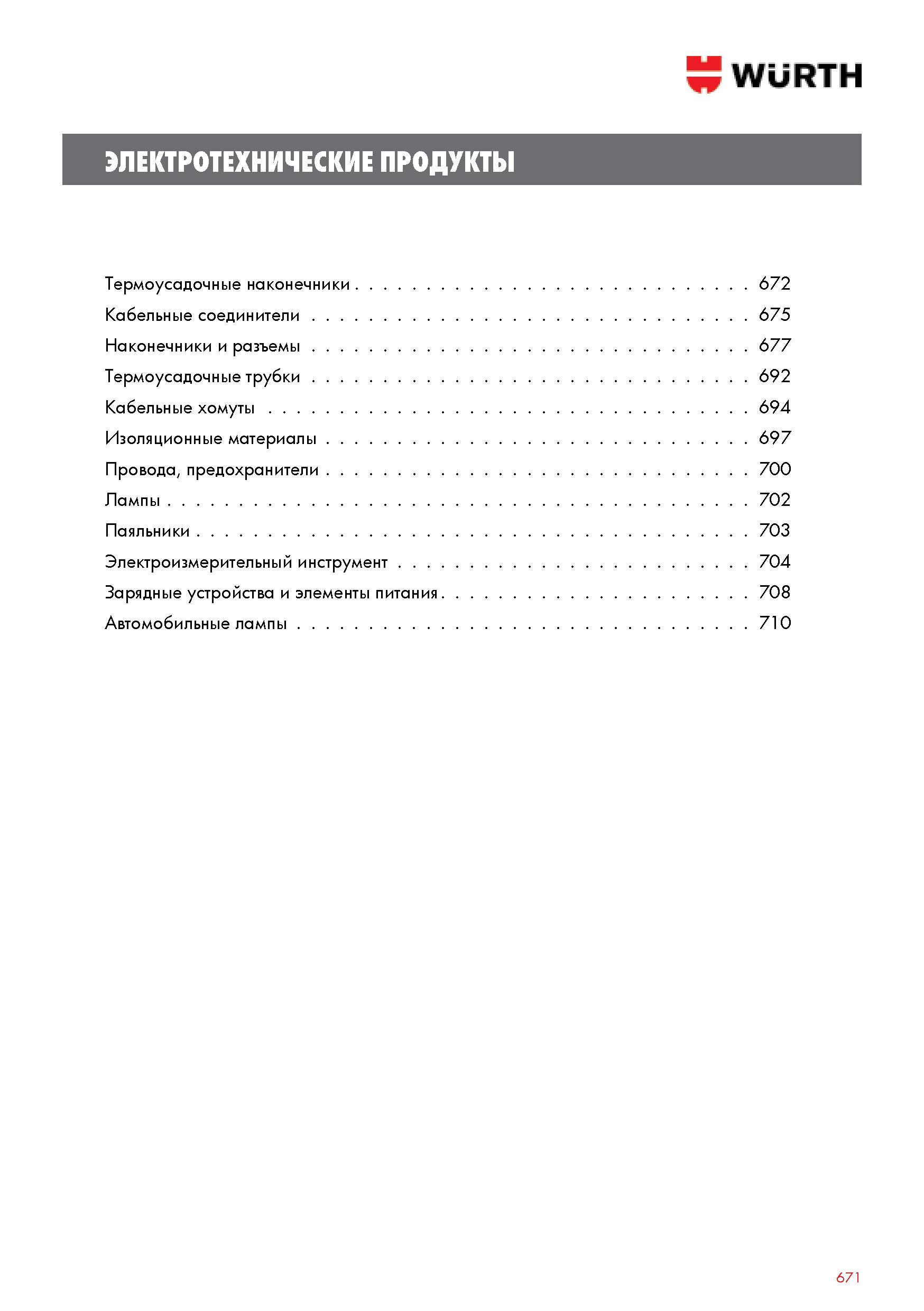 671 WURTH ЭЛЕКТРОТЕХНИЧЕСКИЕ ПРОДУКТЫ Термоусадочные наконечники 672 Кабельные соединители 675 Наконечники и разъемы 677 Термоусадочные трубки 692 Кабельн Каталог WURTH 2014 Химия Инструмент Крепежные изделия Электротехническая продукция Оборудование и материалы для автосервиса Стр. 671