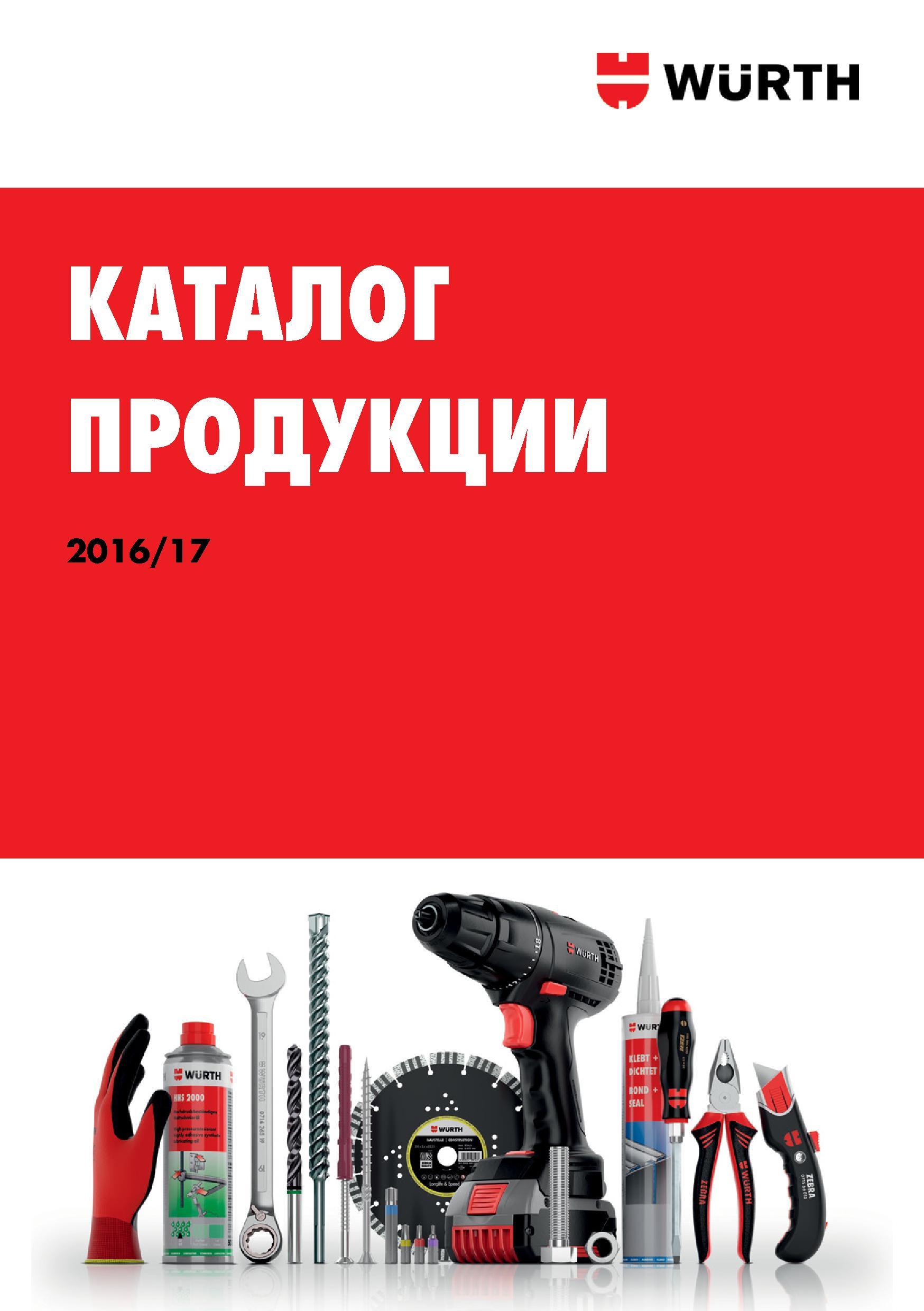 1 Каталог продукции Wurth 2016 на русском языке Лицевая обложка информационного издания немецкого комплексного поставщика Каталог WURTH 2016 Режущий и слесарный инструмент Продукция химическая и электротехническая Крепежные изделия Расходные и абразивные материалы Стр. 