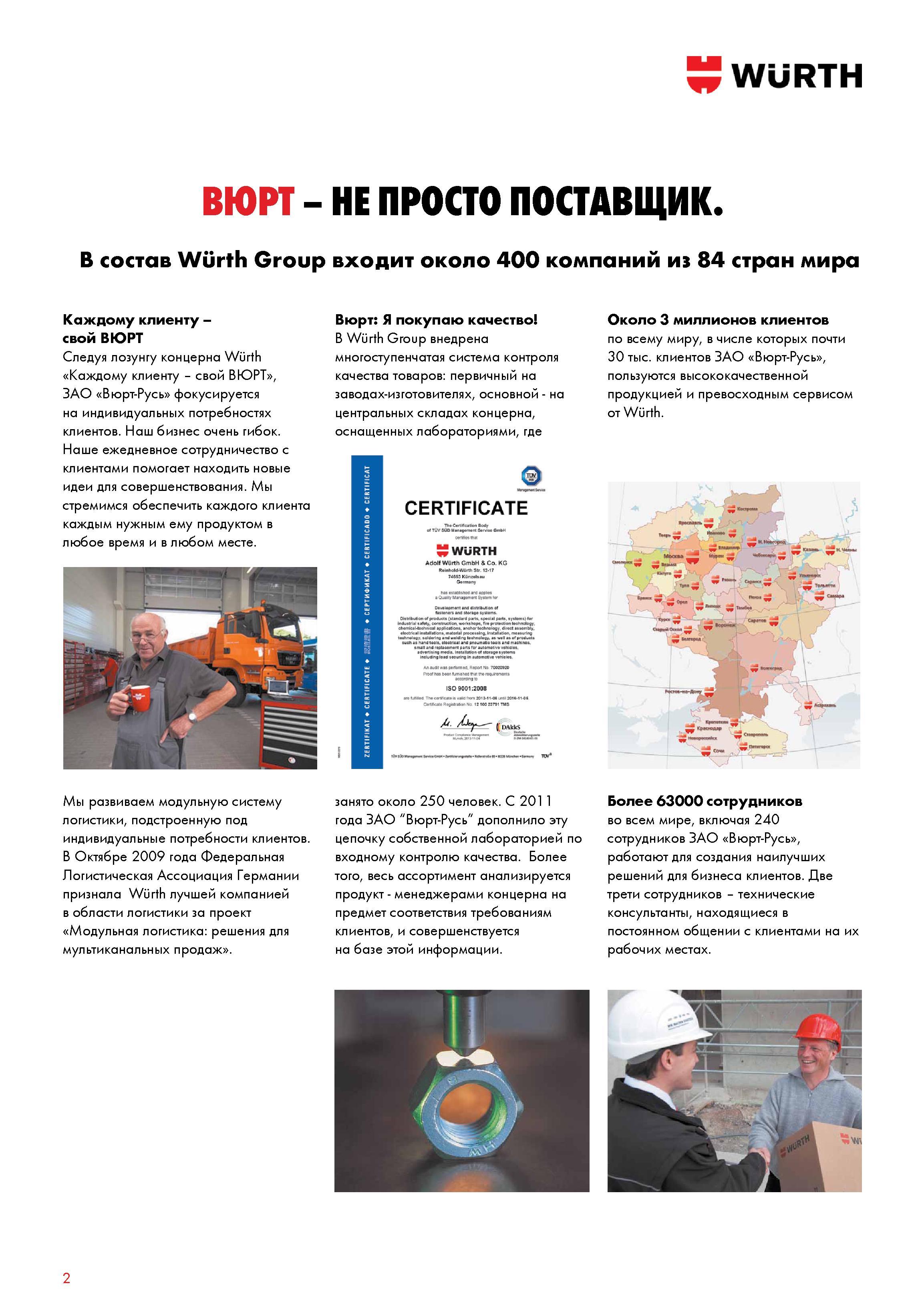 2 В состав Wurth Group входит около 400 компаний из 84 стран мира Каталог WURTH 2016 Режущий и слесарный инструмент Продукция химическая и электротехническая Крепежные изделия Расходные и абразивные материалы Стр. 2