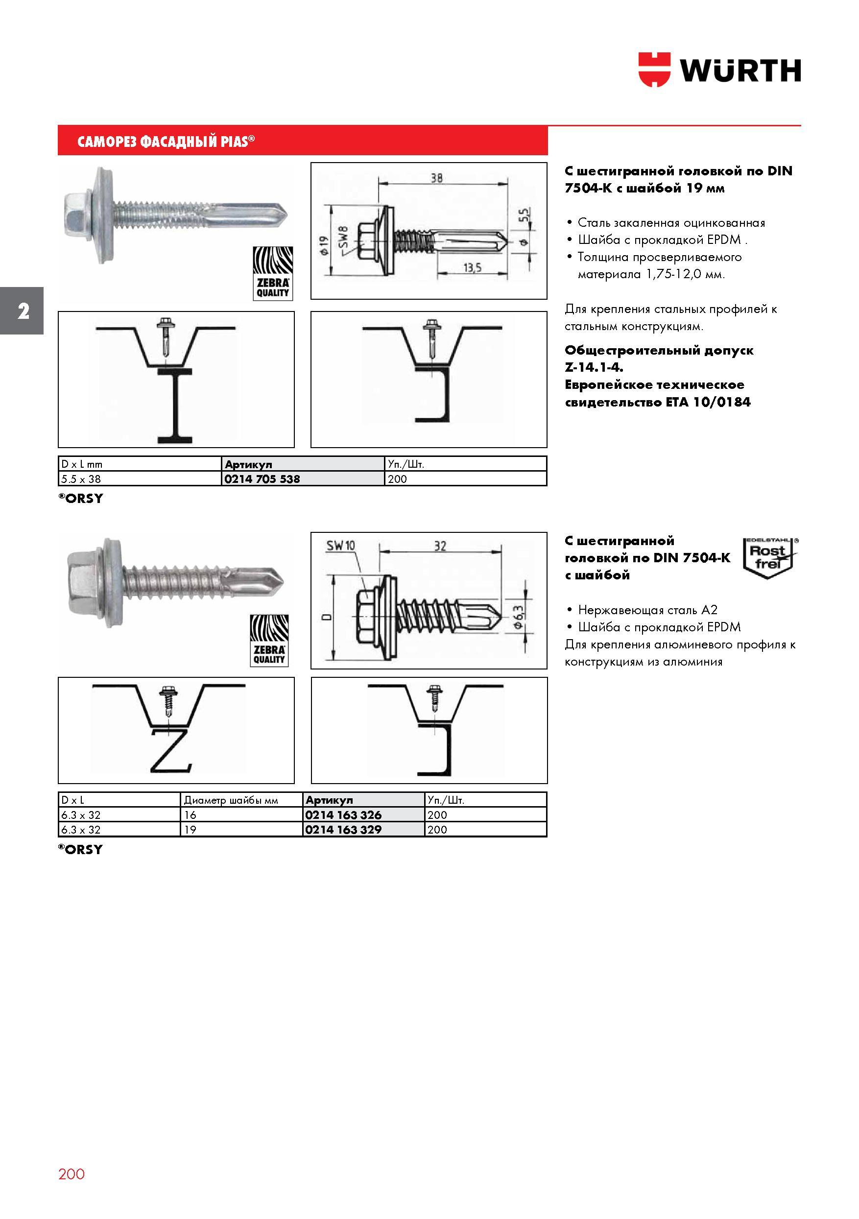 200 Саморез фасадный Wurth pias -S D x L mm Артикул Штук в упаковке 5 5 x 38 0214 705 538 200 ORSY D x L Диаметр шайбы мм Артикул Штук в упаковке 6 3 Каталог WURTH 2016 Режущий и слесарный инструмент Продукция химическая и электротехническая Крепежные изделия Расходные и абразивные материалы Стр. 200