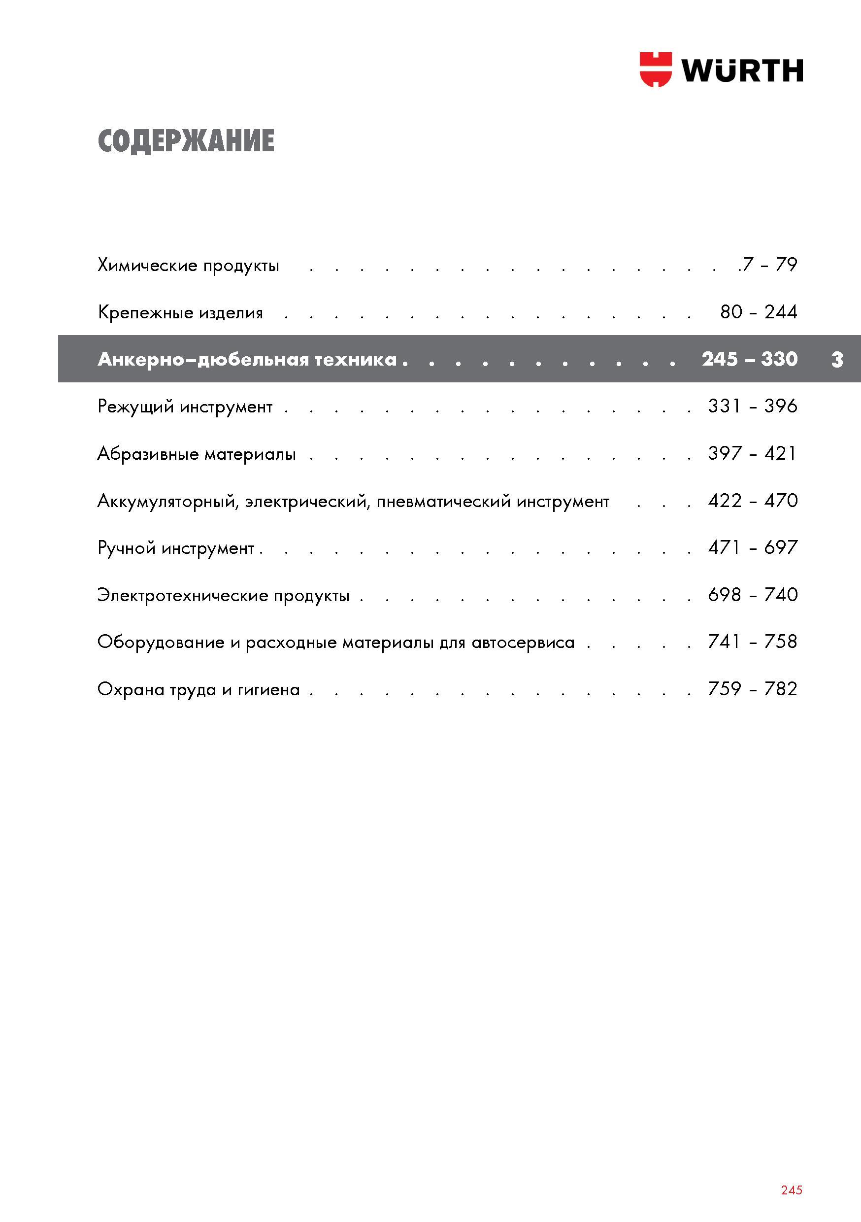 245 Анкерно-дюбельная техника Wurth Аккумуляторный электрический пневматический инструмент Электротехнические продукты Оборудование и расходные матер Каталог WURTH 2016 Режущий и слесарный инструмент Продукция химическая и электротехническая Крепежные изделия Расходные и абразивные материалы Стр. 245