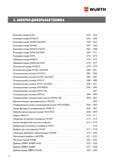 252 Винтовой анкер W-SA Клиновой анкер W-FAZ/S Забивной анкер W-ED/S Химический анкер W-VD/S Инжекционная система W-VIZ/S Дополнительные принадлежнос Каталог WURTH 2016 Режущий и слесарный инструмент Продукция химическая и электротехническая Крепежные изделия Расходные и абразивные материалы Стр. 252