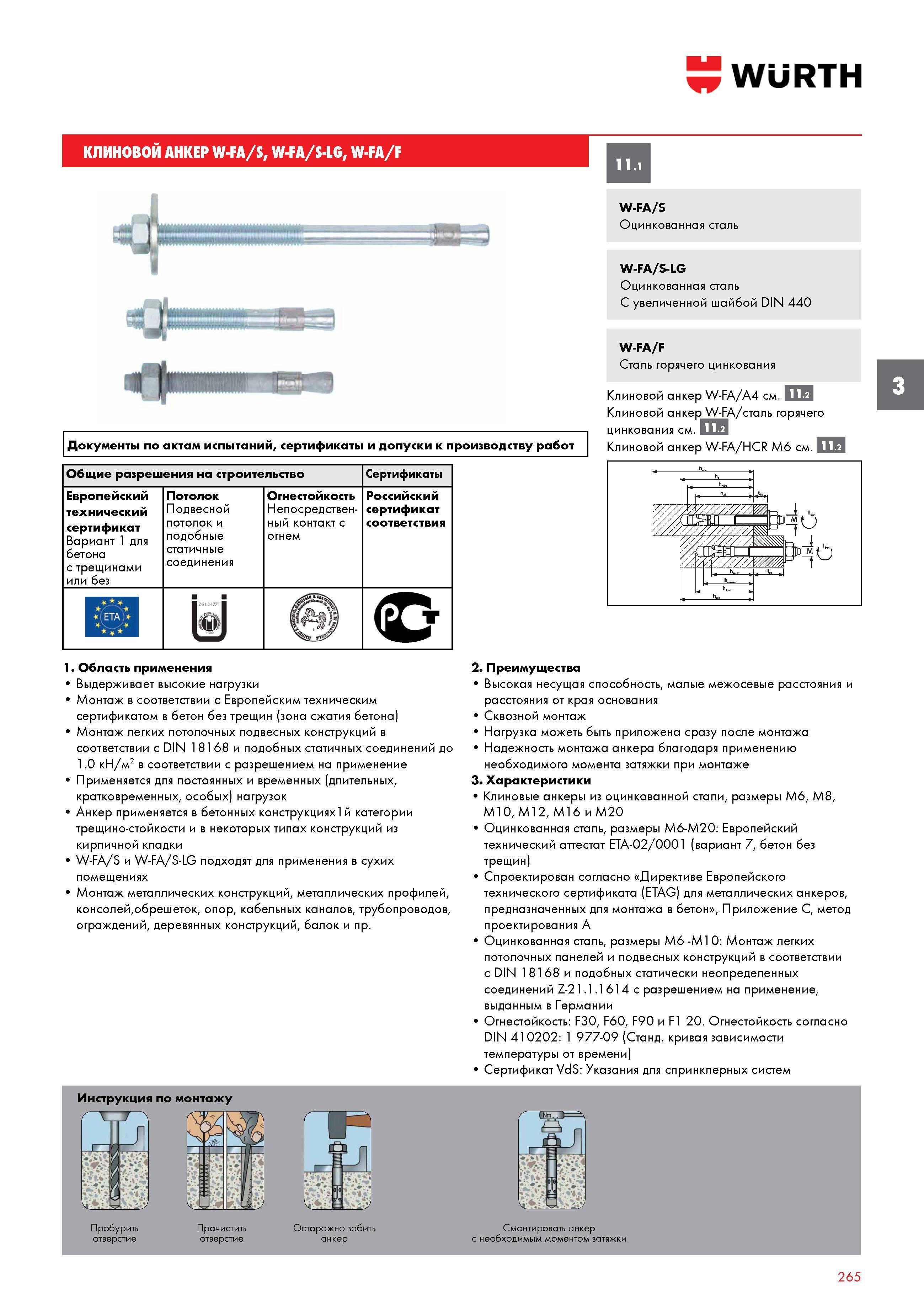 265 КЛИНОВОЙ АНКЕР WURTH W-FA/S, W-FA/S-LG, W-FA/F Документы по актам испытаний, сертификаты и допуски к производству работ Общие разрешения на строи Каталог WURTH 2016 Режущий и слесарный инструмент Продукция химическая и электротехническая Крепежные изделия Расходные и абразивные материалы Стр. 265